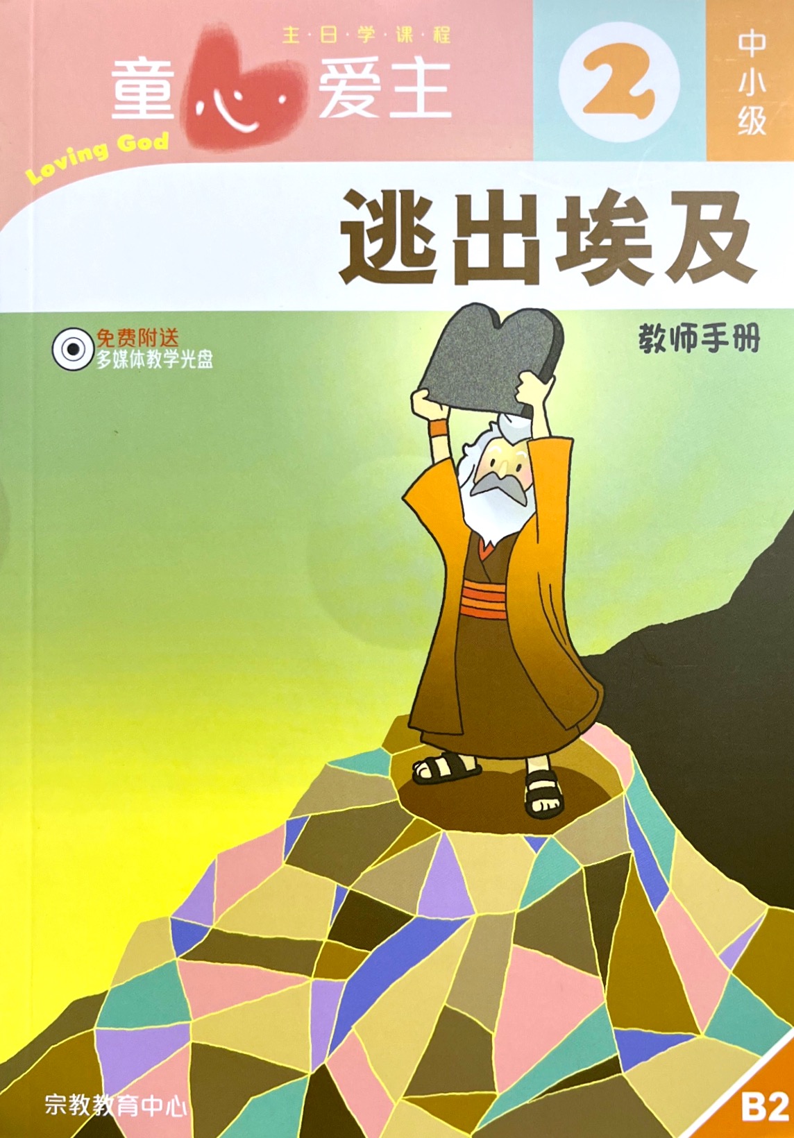 童心愛主：逃出埃及 教師手冊（中小級2） 簡體版 封面