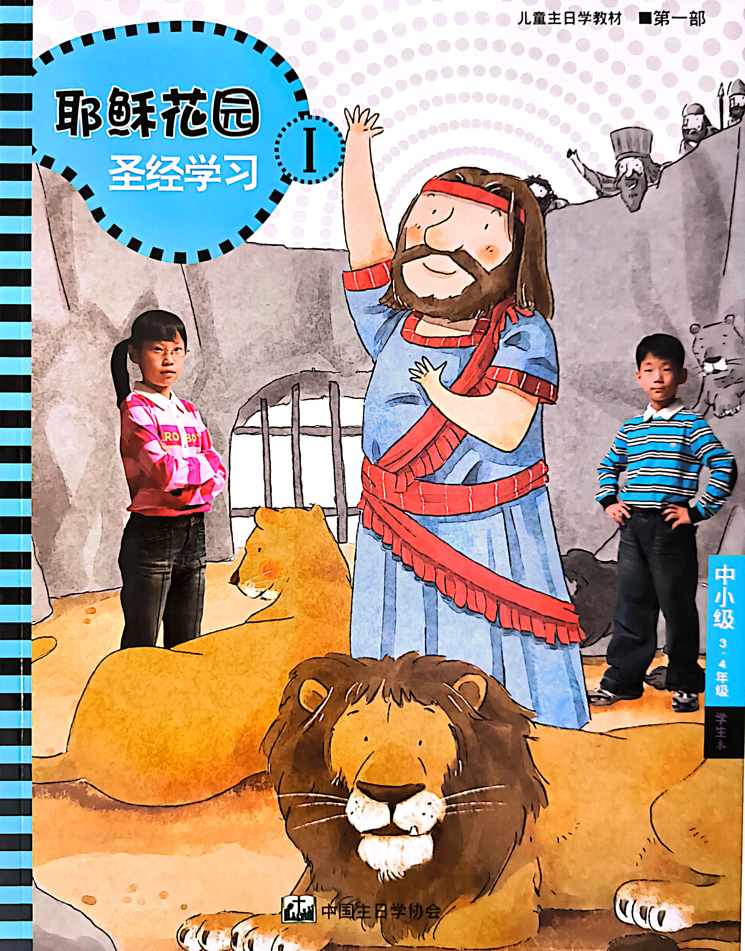 耶穌花園 聖經學習 中小級（3-4年級）學生本 第一部 簡體版 封面