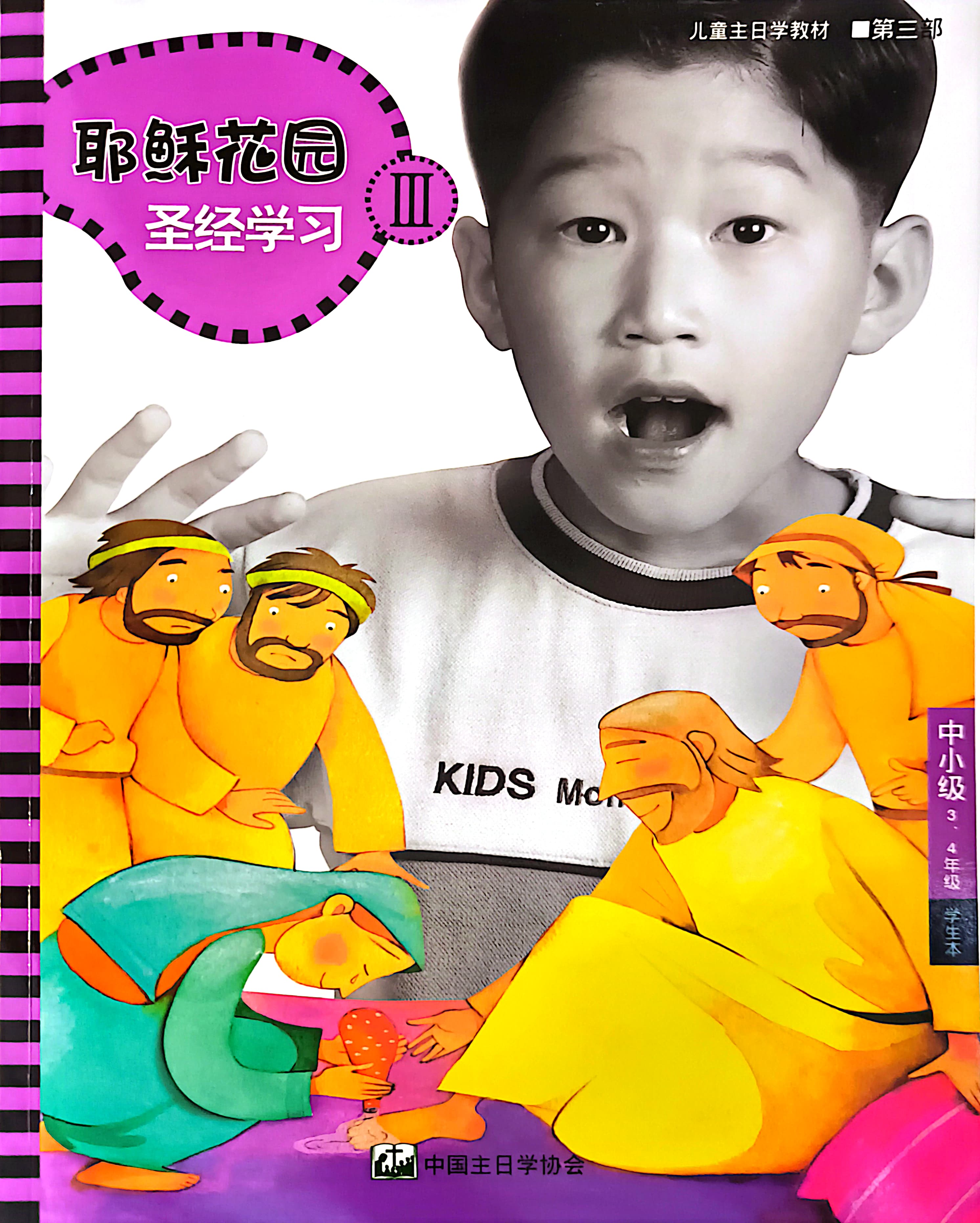 耶穌花園 聖經學習 中小級（3-4年級）學生本 第三部 簡體版 封面