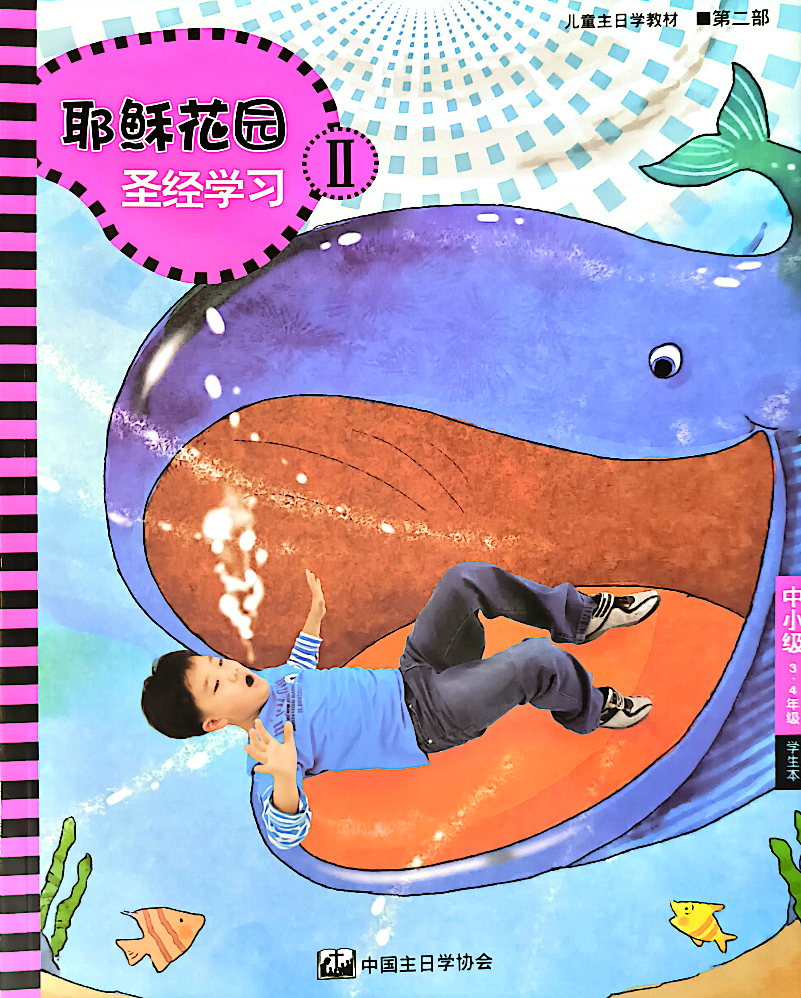 耶穌花園 聖經學習 中小級（3-4年級）學生本 第二部 簡體版 封面
