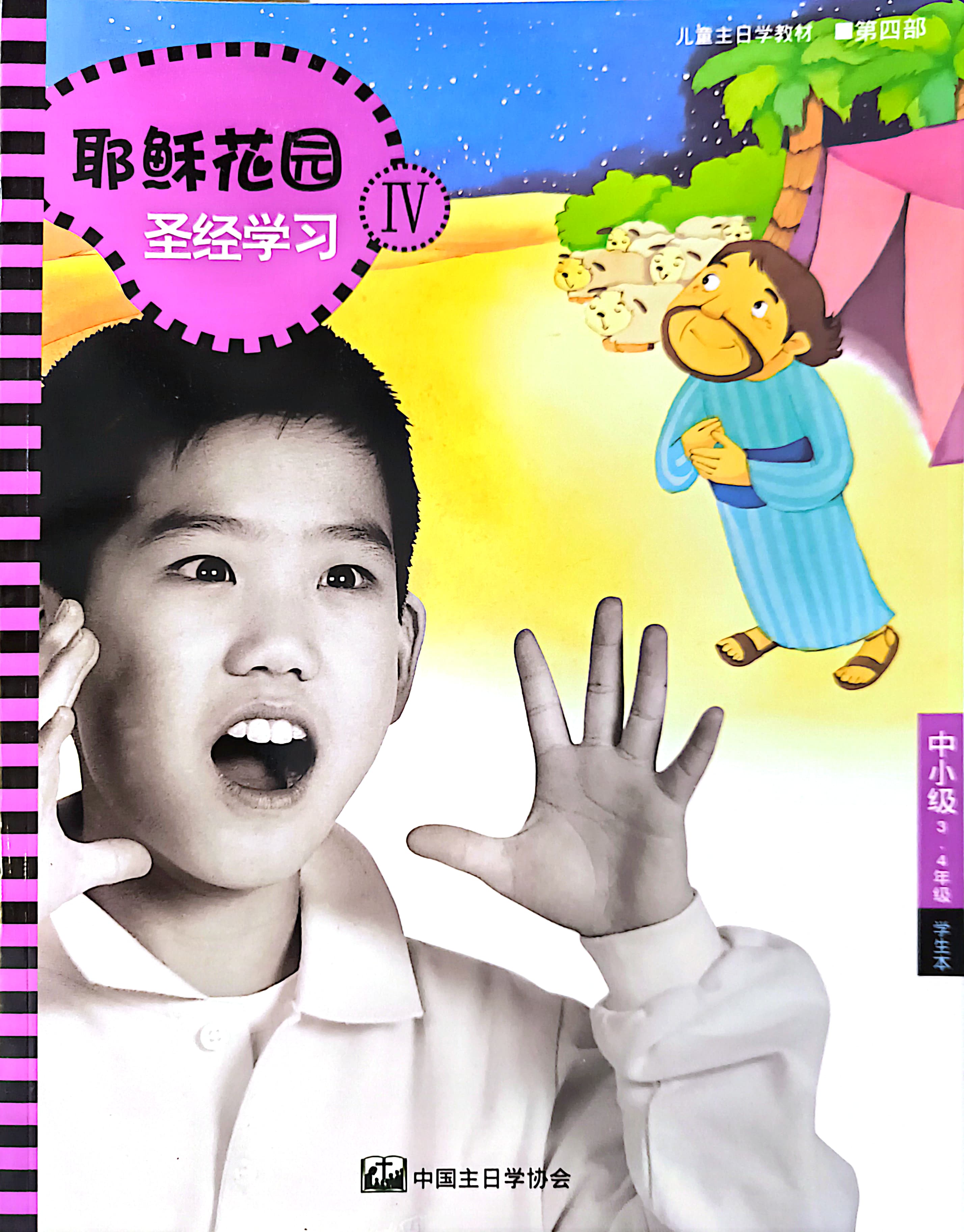 耶穌花園 聖經學習 中小級（3-4年級）學生本 第四部 簡體版 封面