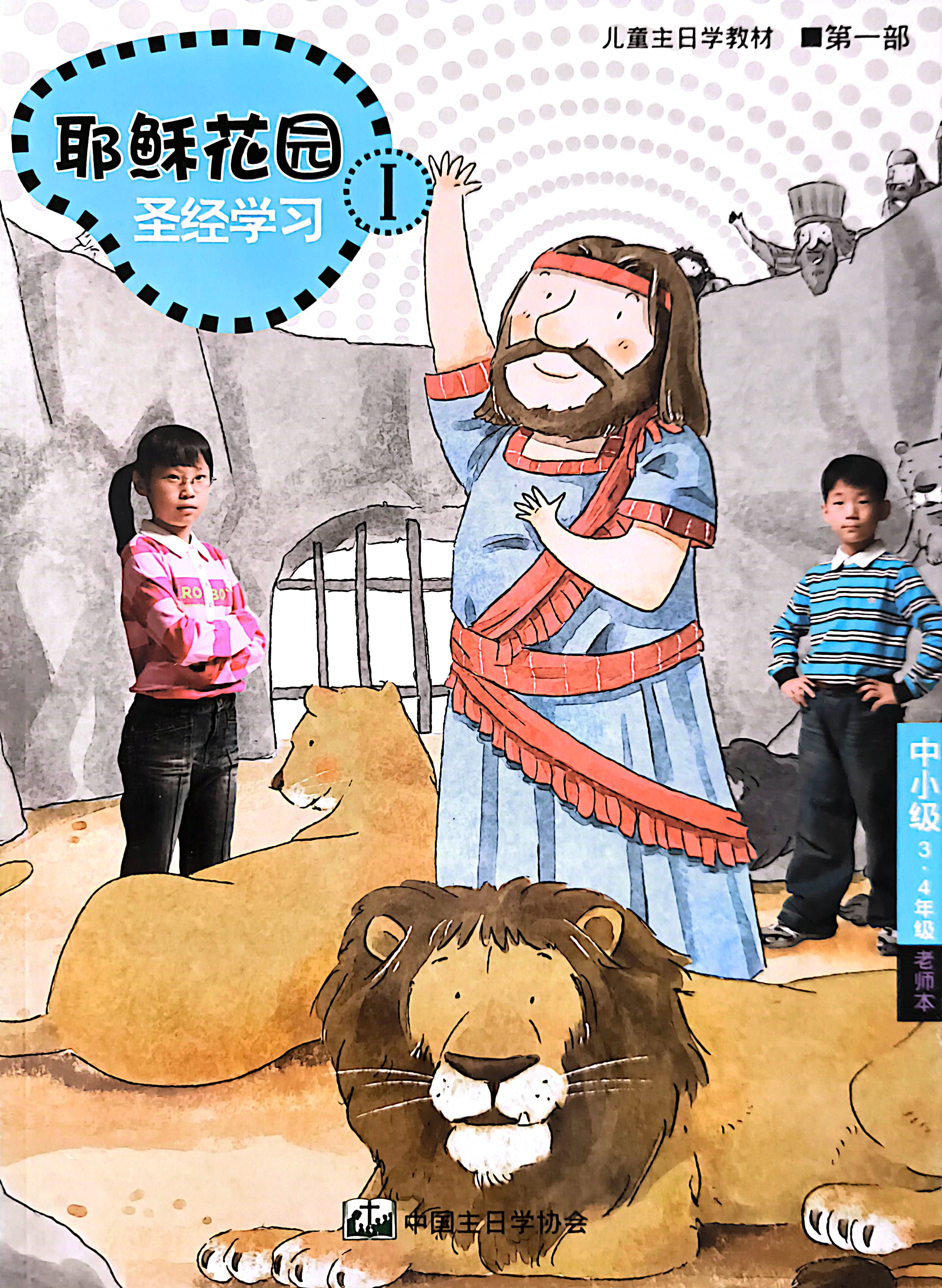 耶穌花園 聖經學習 中小級（3-4年級）教師本 第一部 簡體版 封面