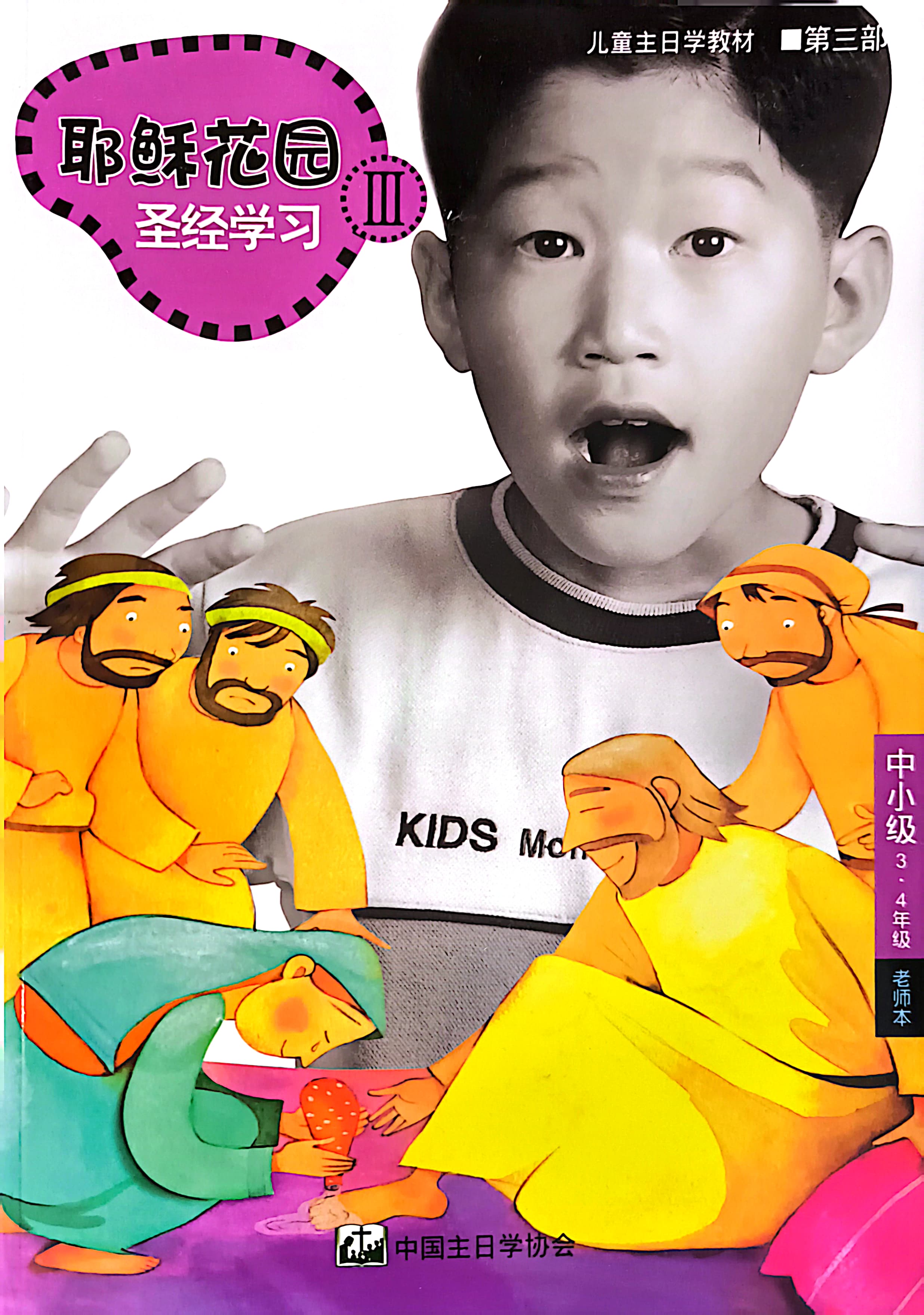 耶穌花園 聖經學習 中小級（3-4年級）教師本 第三部 簡體版 封面