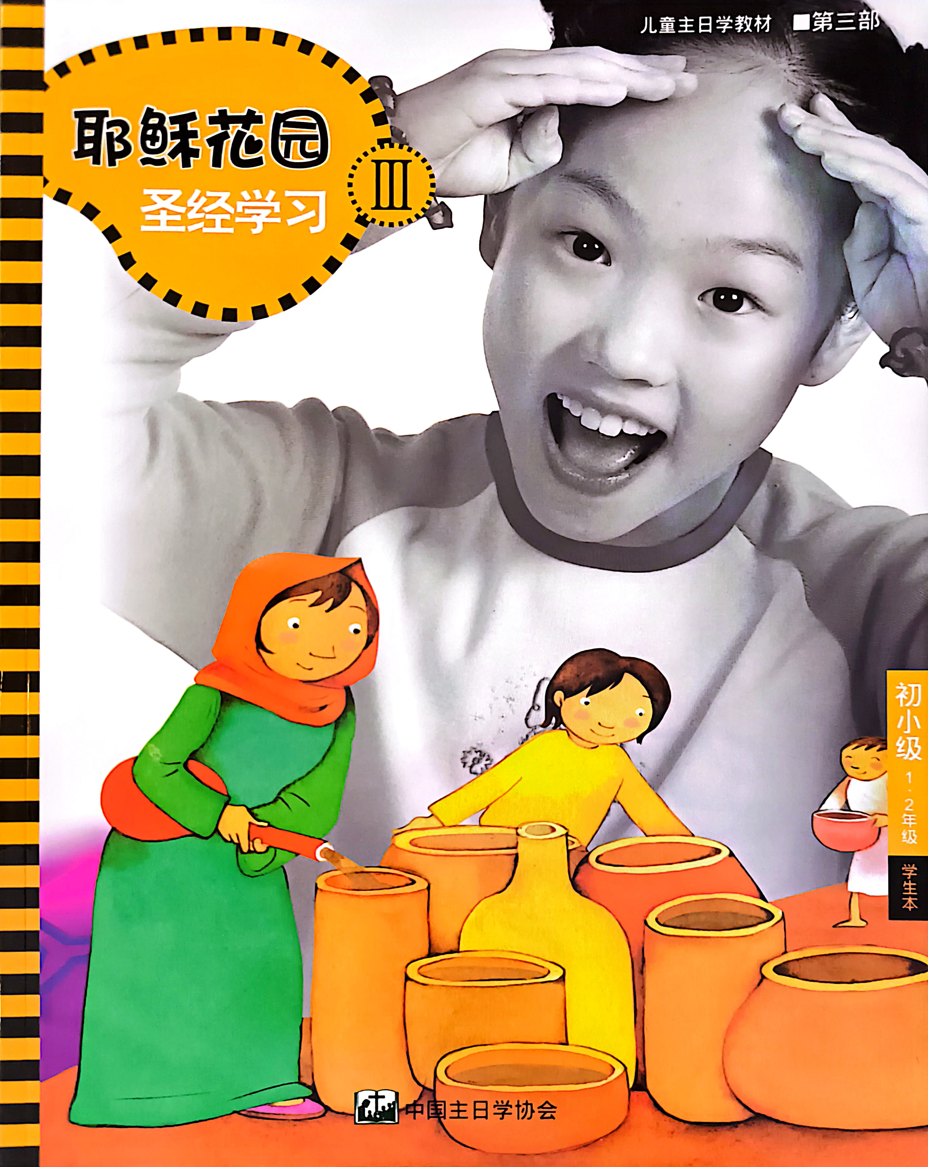 耶穌花園 聖經學習 初小級（1-2年級）學生本 第三部 簡體版 封面