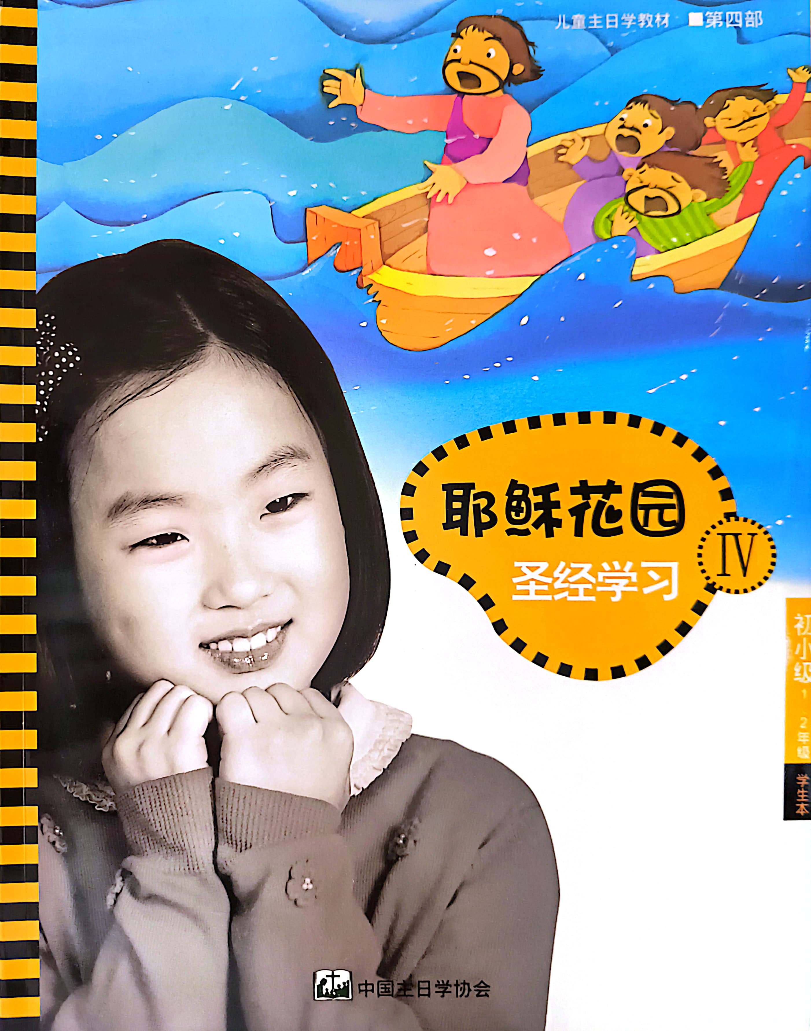 耶穌花園 聖經學習 初小級（1-2年級）學生本 第四部 簡體版 封面