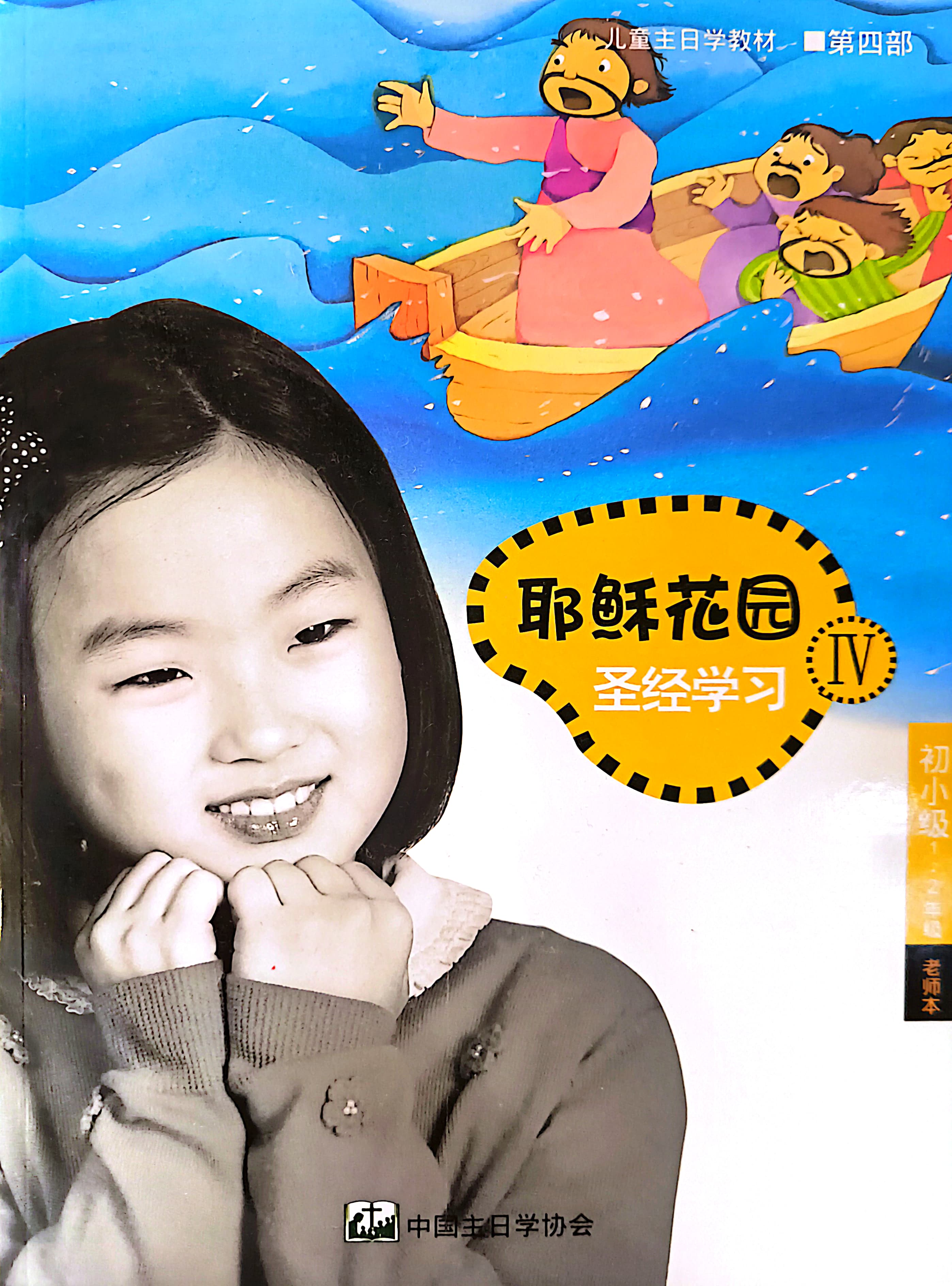 耶穌花園 聖經學習 初小級（1-2年級）教師本 第四部 簡體版 封面
