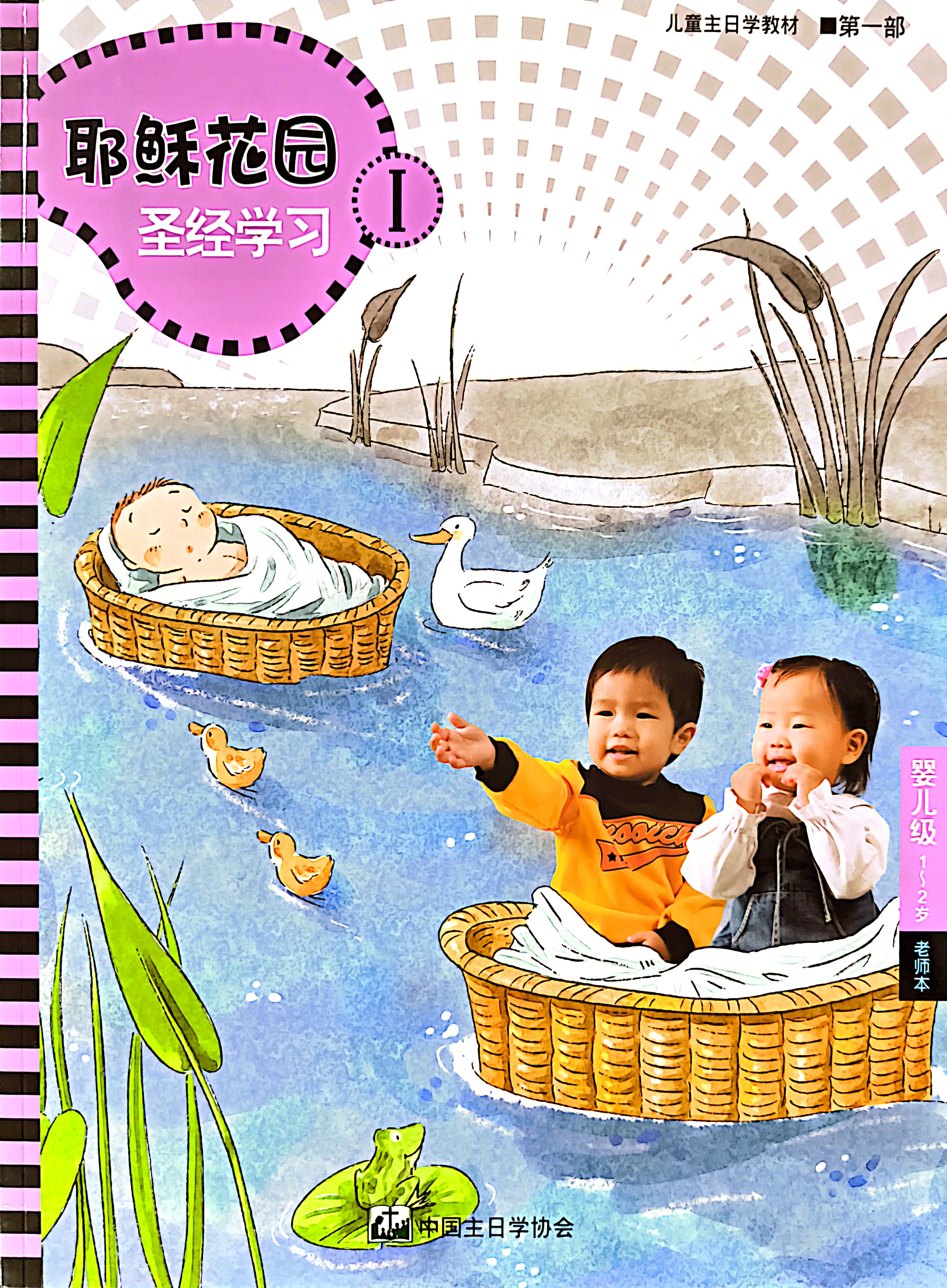耶穌花園 聖經學習 嬰兒級 （1-2歲） 老師本 第一部 簡體版 封面