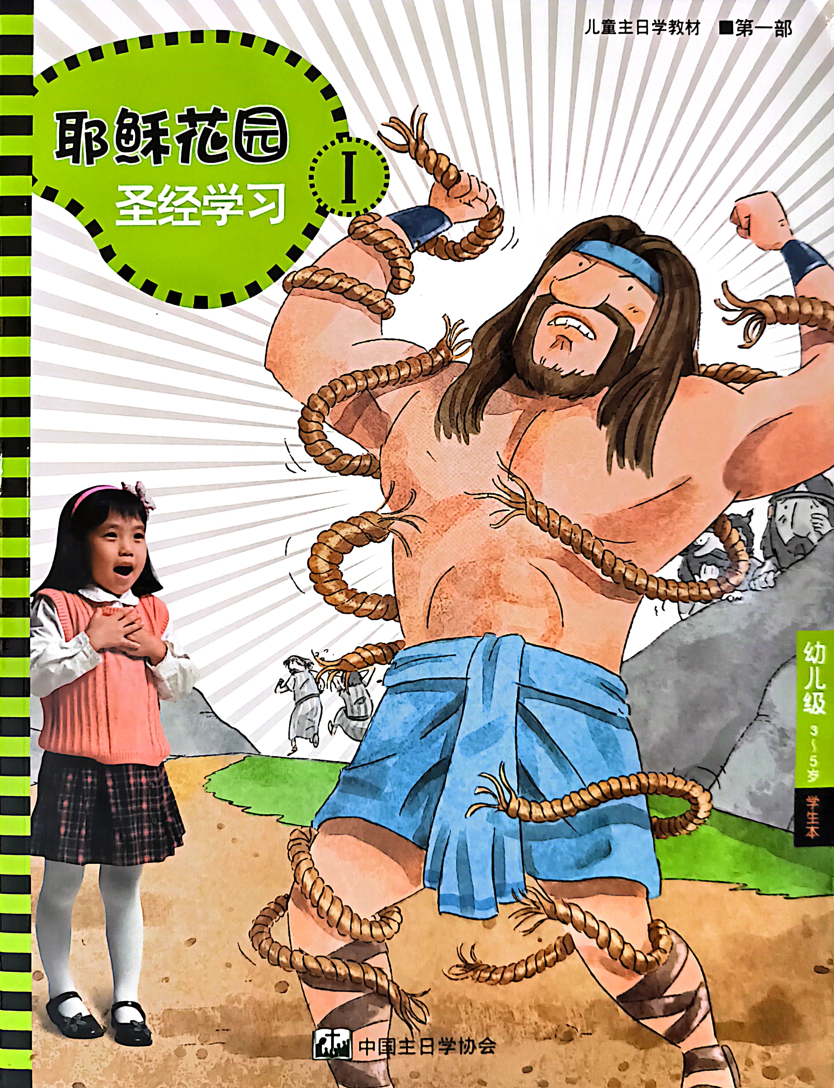 耶穌花園 聖經學習 幼兒級 （3-5歲） 學生本 第一部 簡體版 封面