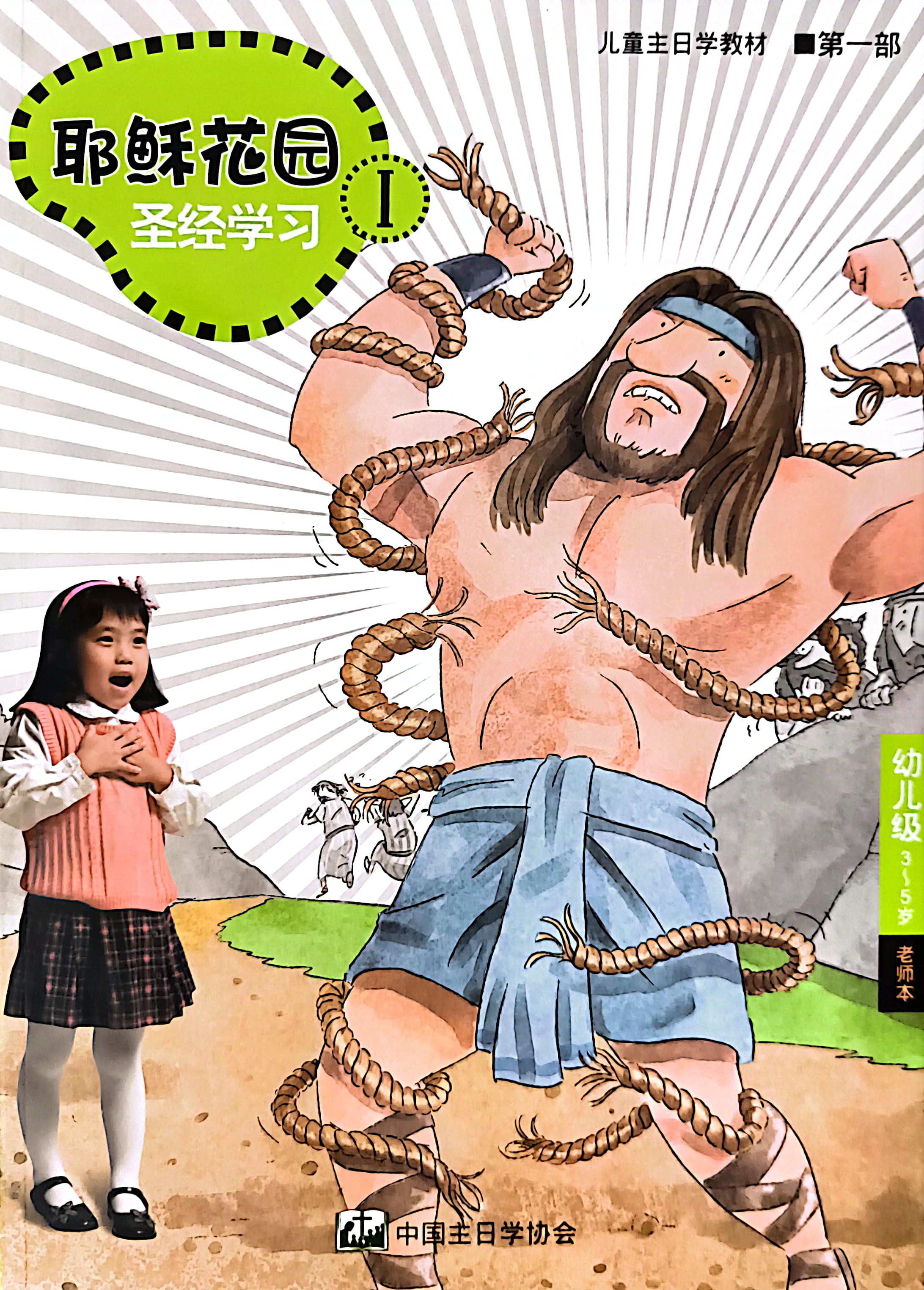 耶穌花園 聖經學習 幼兒級 （3-5歲） 老師本 第一部 簡體版 封面