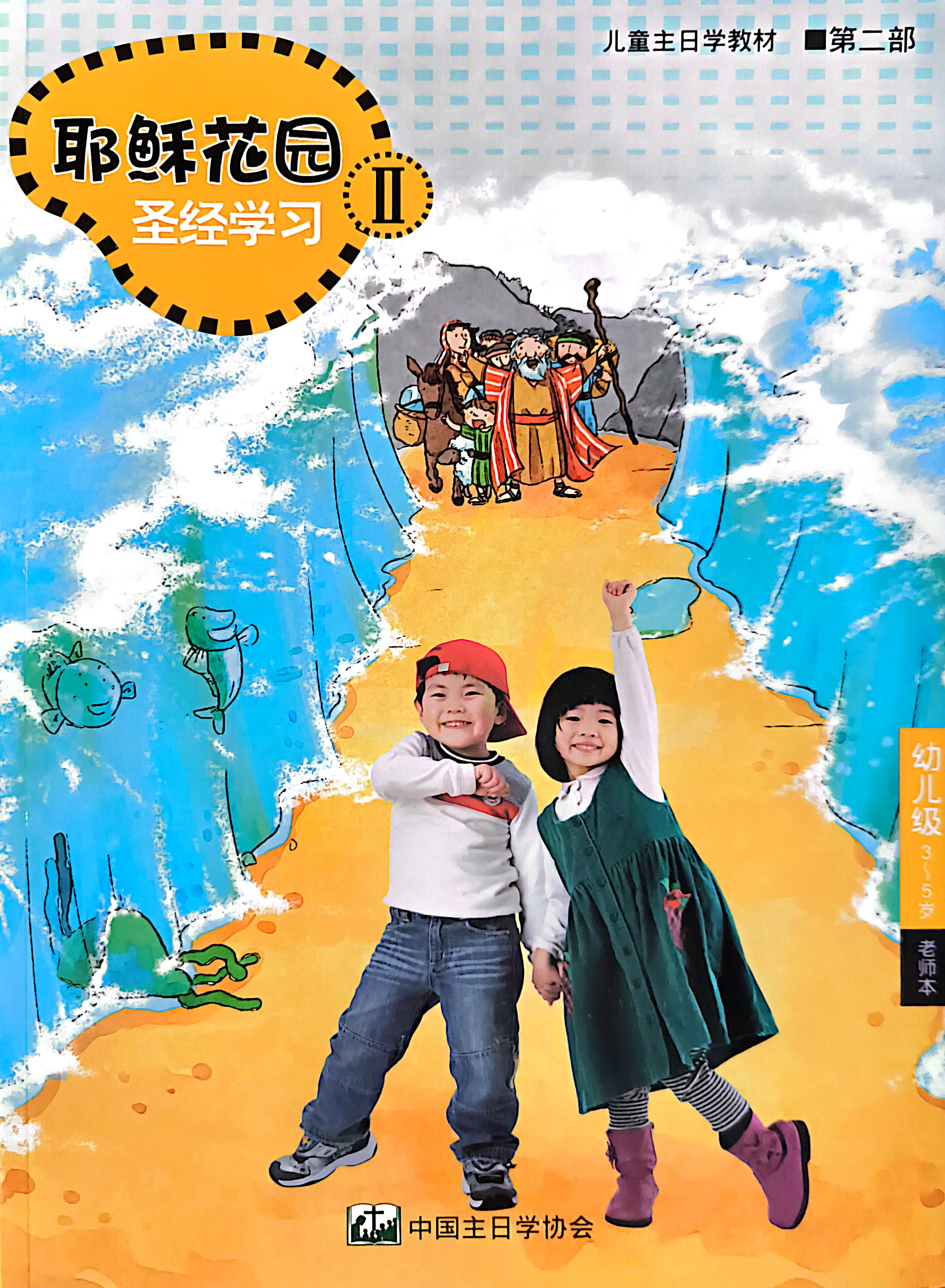 耶穌花園 聖經學習 幼兒級 （3-5歲） 老師本 第二部 簡體版 封面