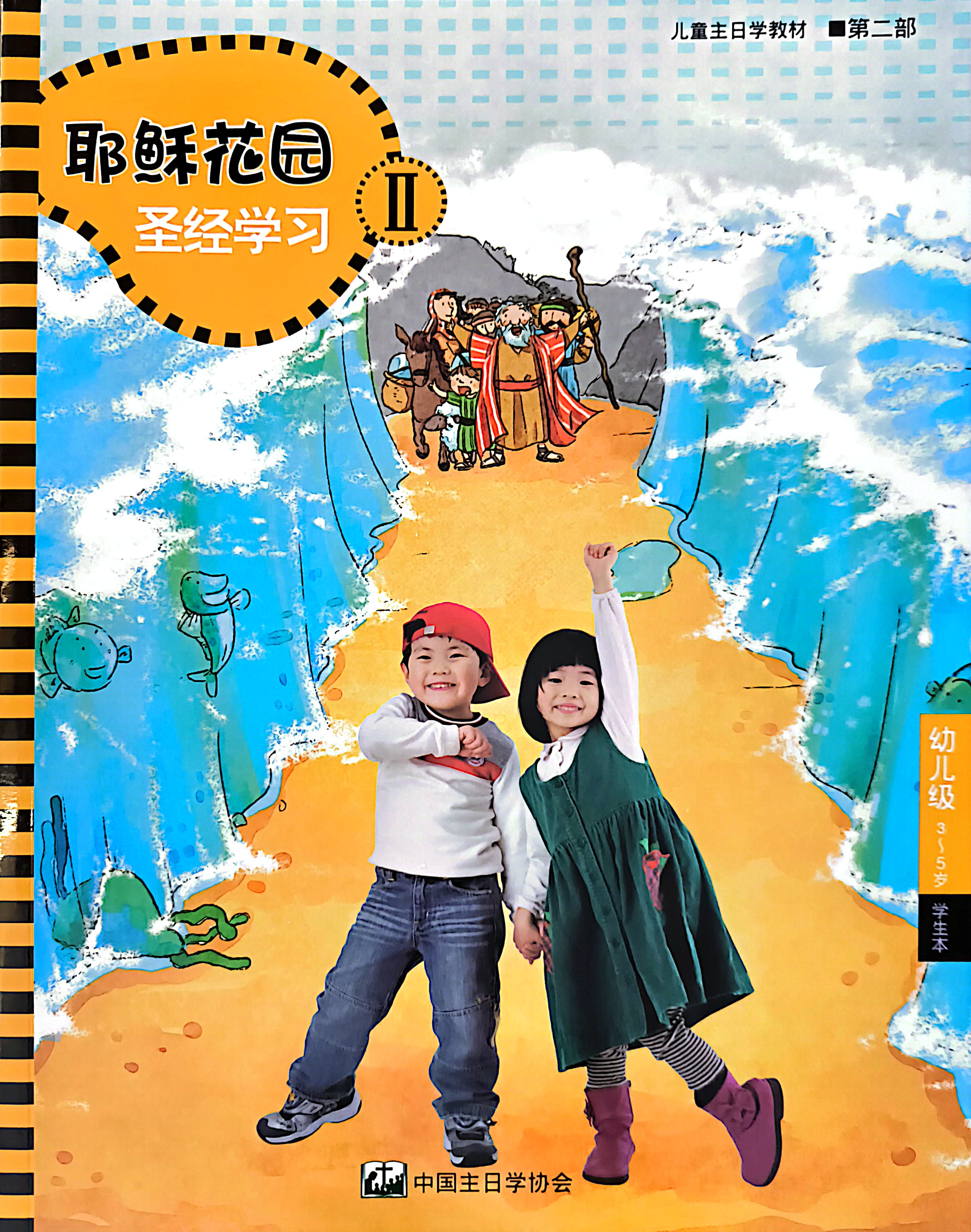 耶穌花園 聖經學習 幼兒級（3-5歲）學生本 第二部 簡體版 封面