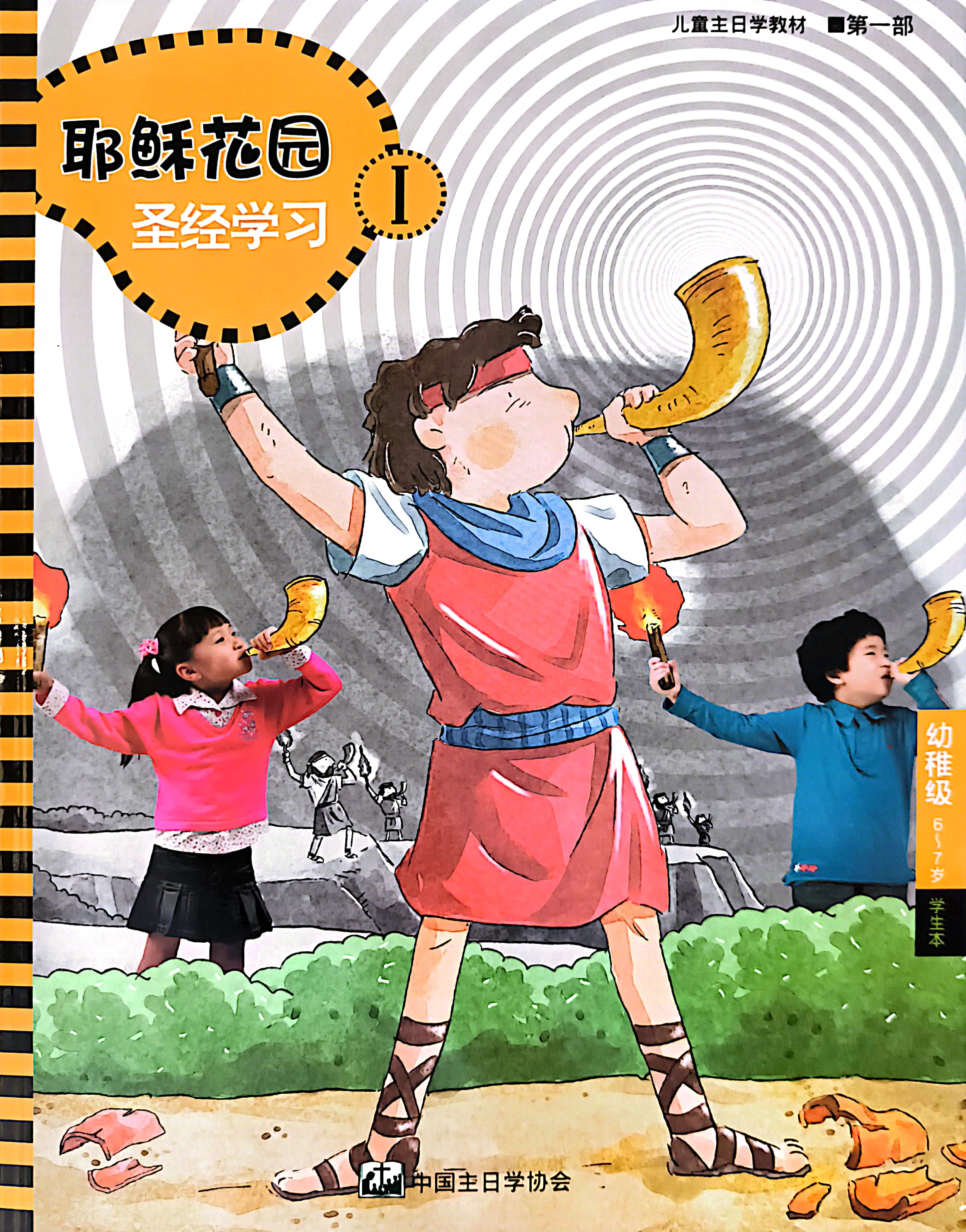 耶穌花園 聖經學習 幼稚級 （6-7歲） 學生本 第一部 簡體版 封面