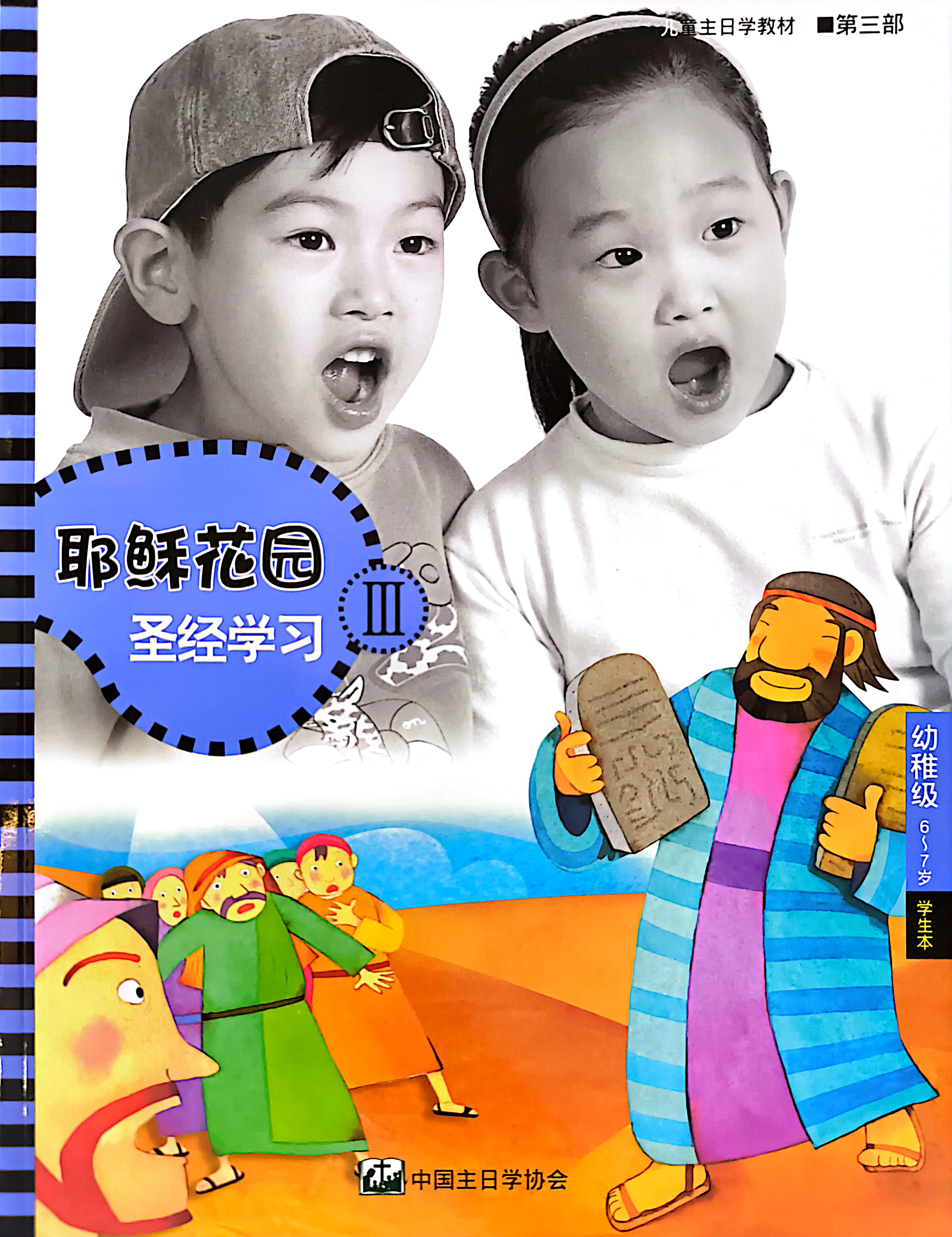 耶穌花園 聖經學習 幼稚級 （6-7歲） 學生本 第三部 簡體版 封面