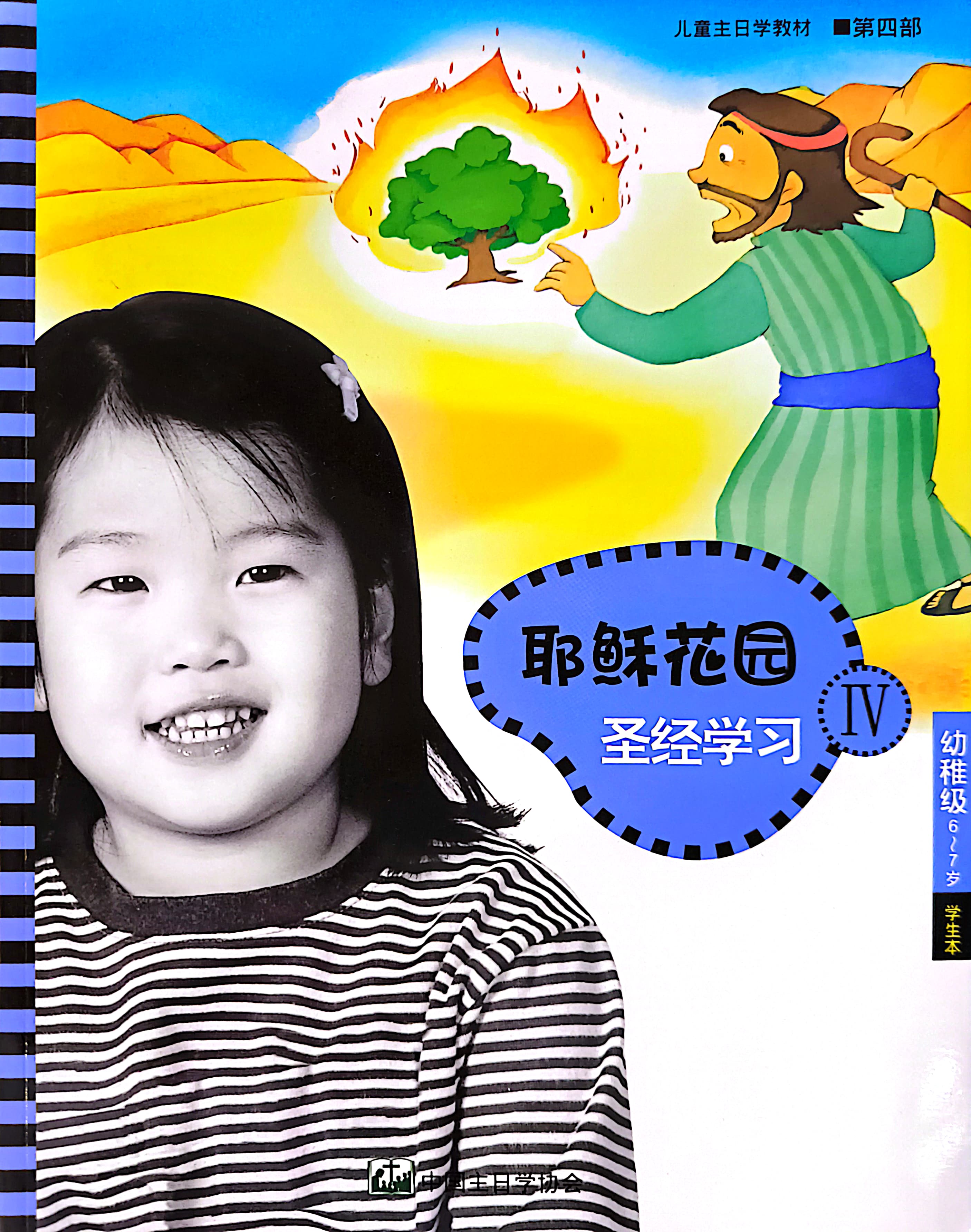 耶穌花園 聖經學習 幼稚級 （6-7歲） 學生本 第四部 簡體版-NEW 封面
