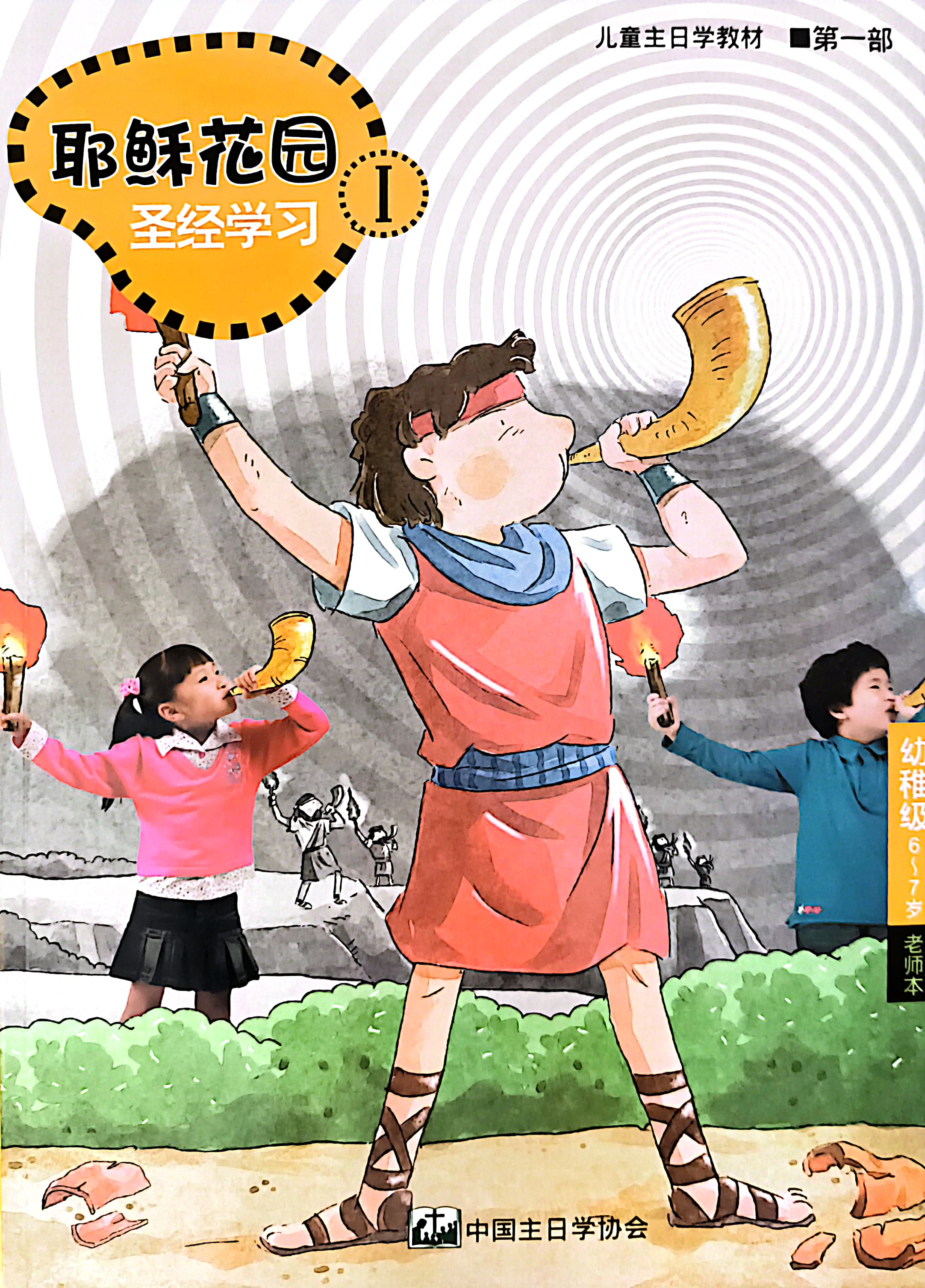 耶穌花園 聖經學習 幼稚級 （6-7歲） 老師本 第一部 簡體版 封面