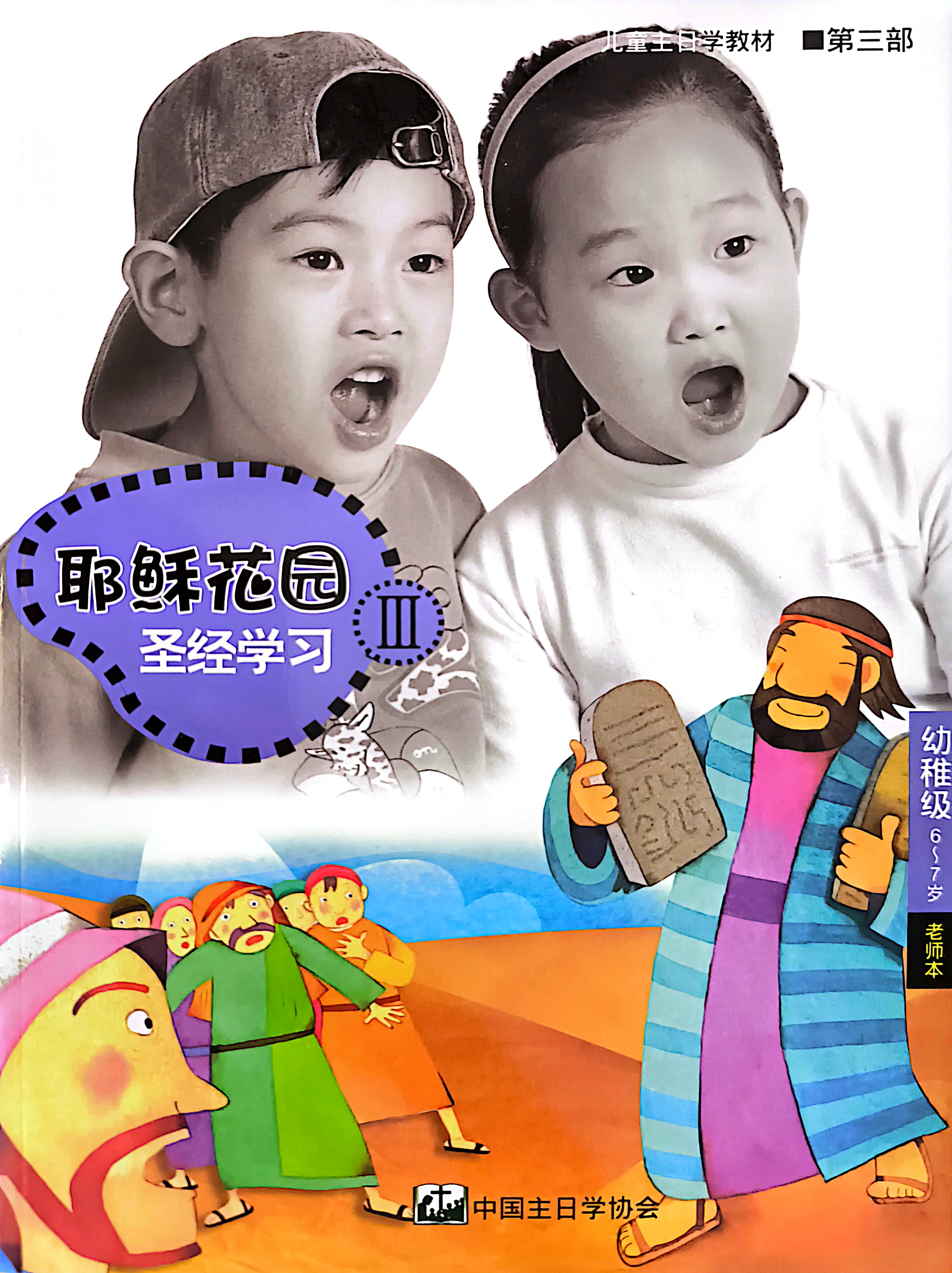 耶穌花園 聖經學習 幼稚級 （6-7歲） 老師本 第三部 簡體版 封面