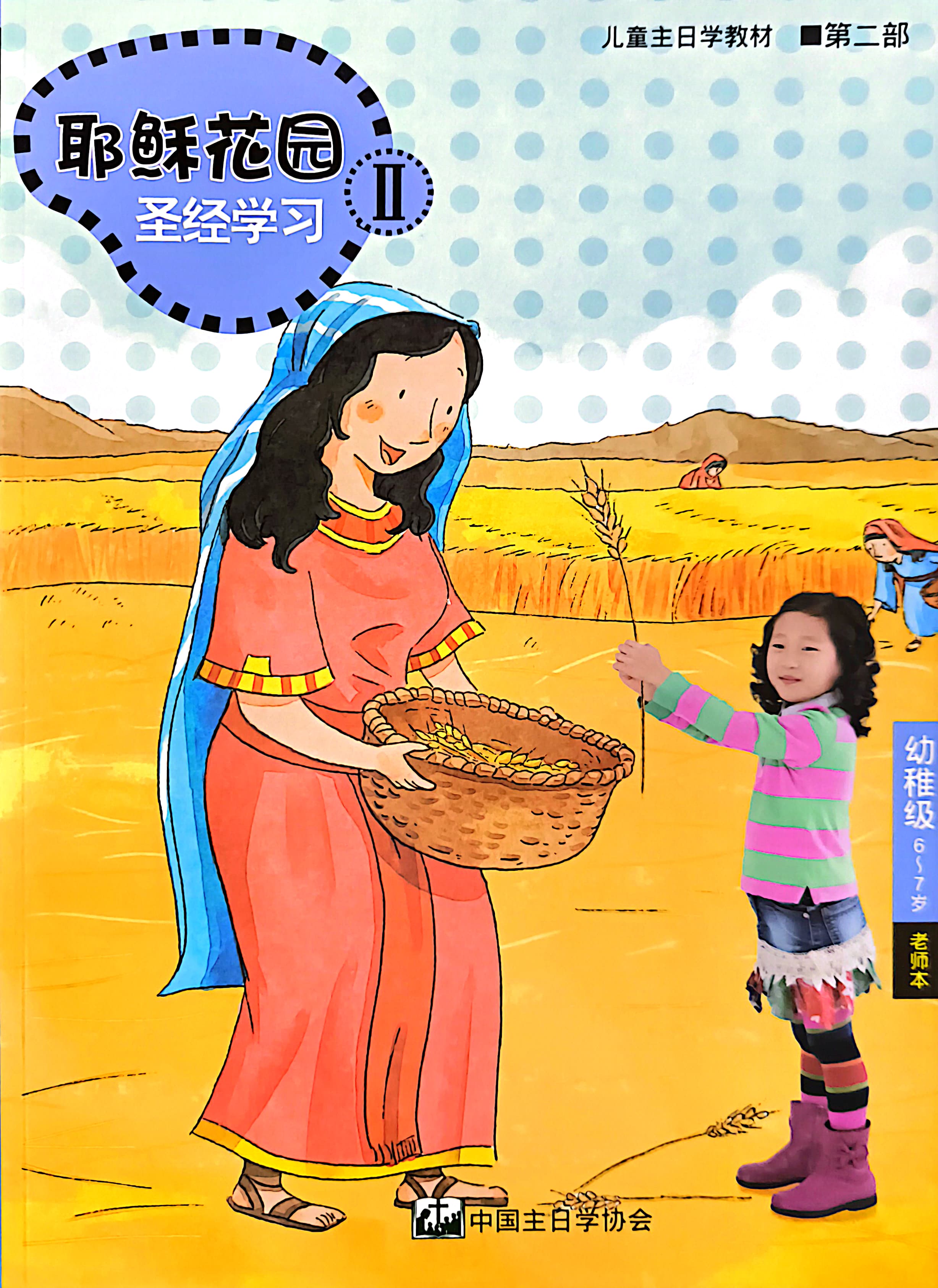 耶穌花園 聖經學習 幼稚級 （6-7歲） 老師本 第二部 簡體版 封面