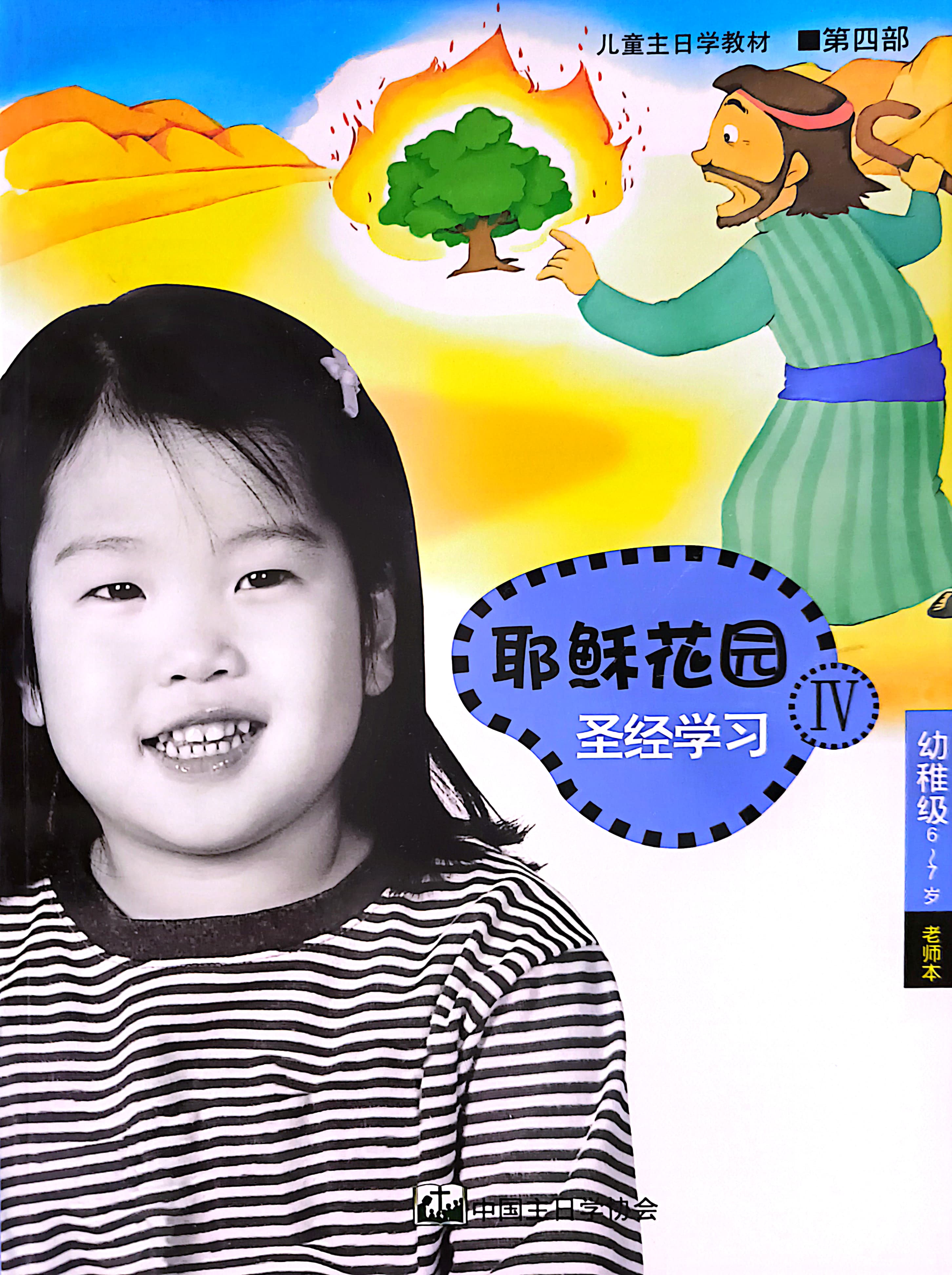 耶穌花園 聖經學習 幼稚級 （6-7歲） 老師本 第四部 簡體版-NEW 封面