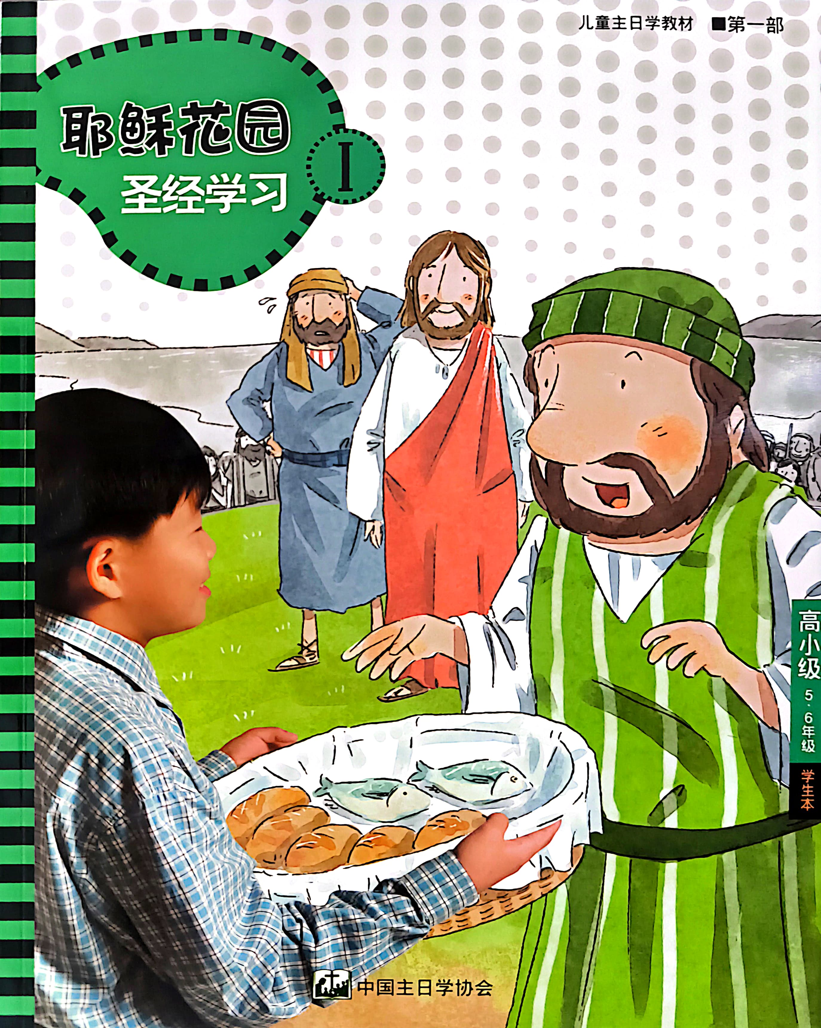耶穌花園 聖經學習 高小級（5-6年級）學生本 第一部 簡體版 封面