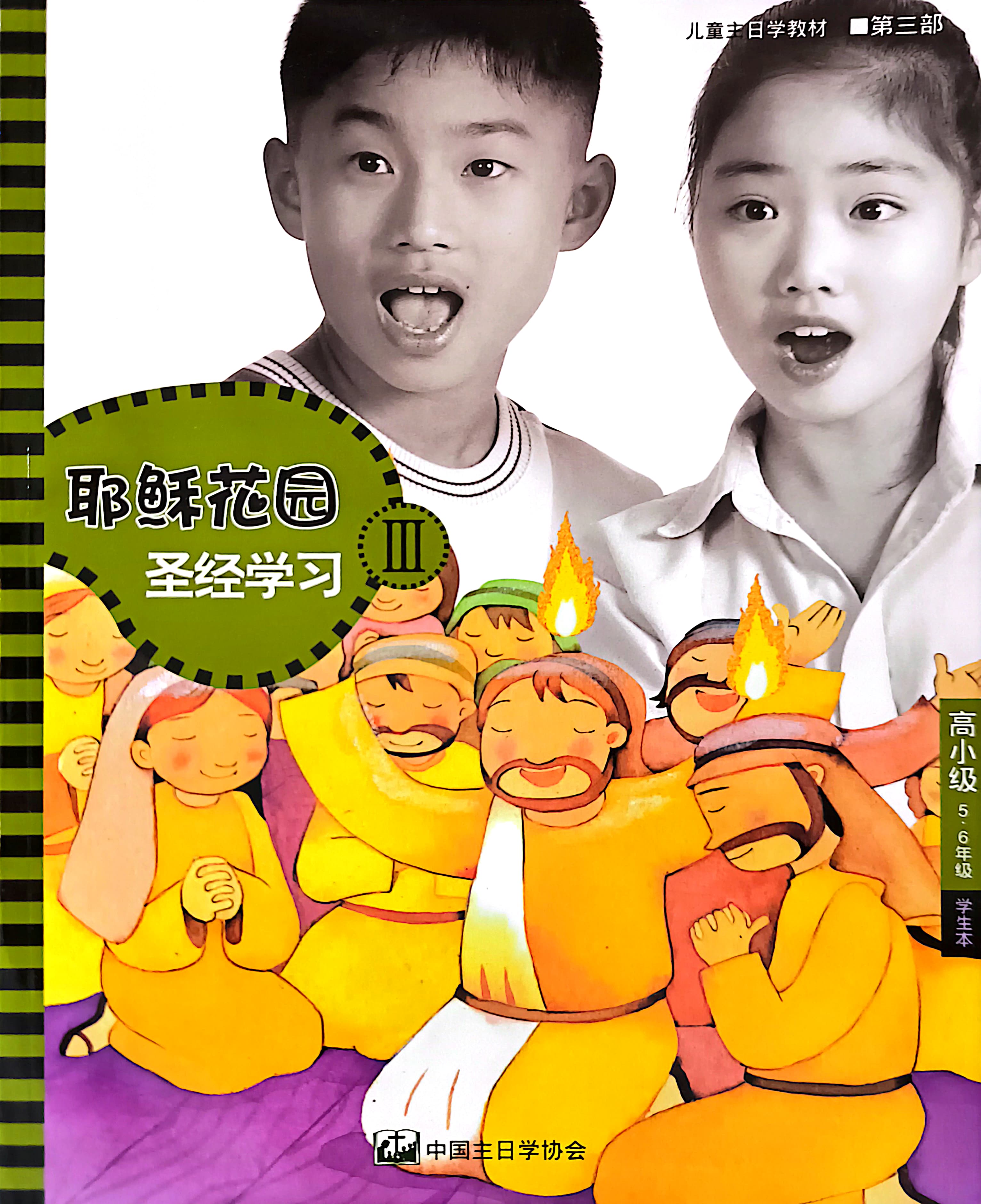 耶穌花園 聖經學習 高小級（5-6年級）學生本 第三部 簡體版 封面