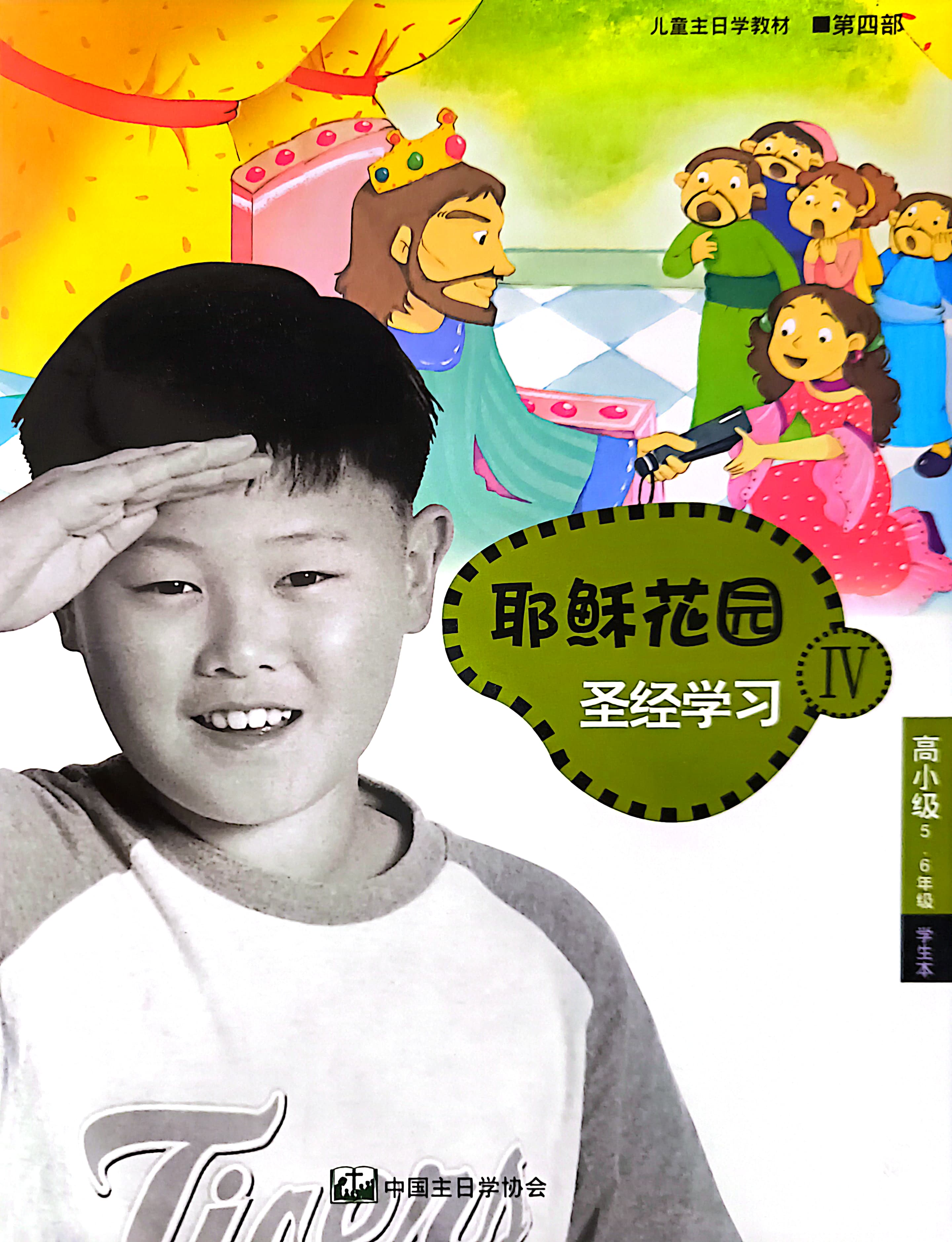 耶穌花園 聖經學習 高小級（5-6年級）學生本 第四部 簡體版 封面