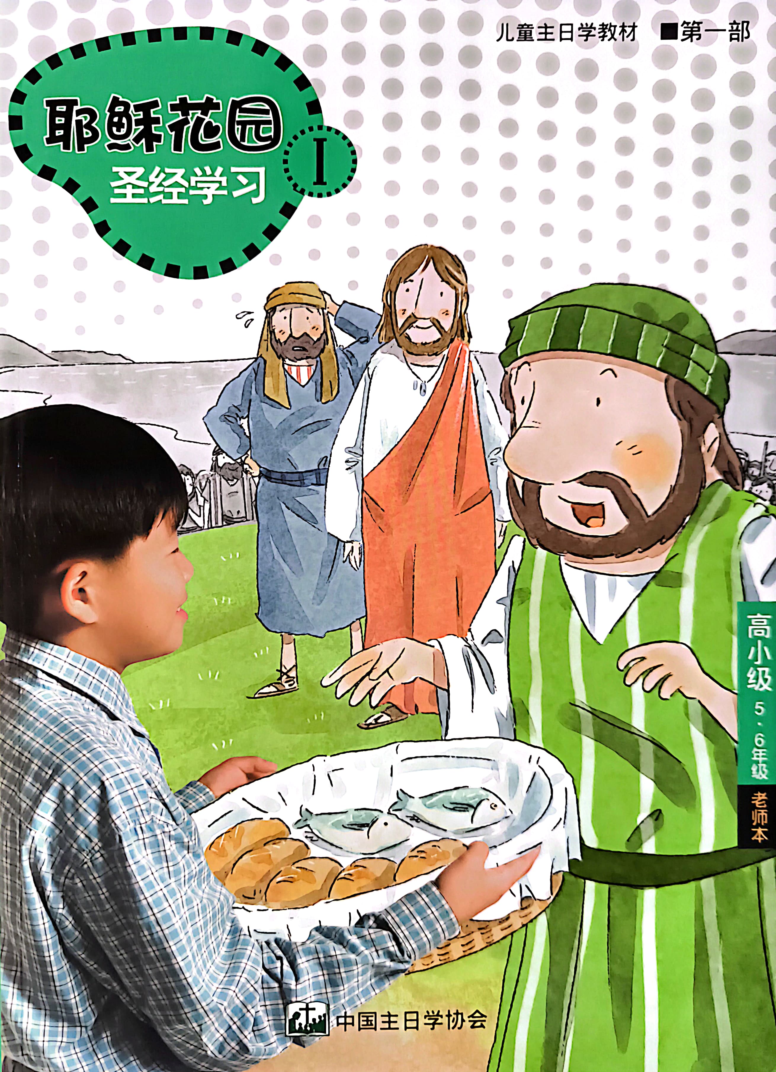耶穌花園 聖經學習 高小級（5-6年級）教師本 第一部 簡體版 封面