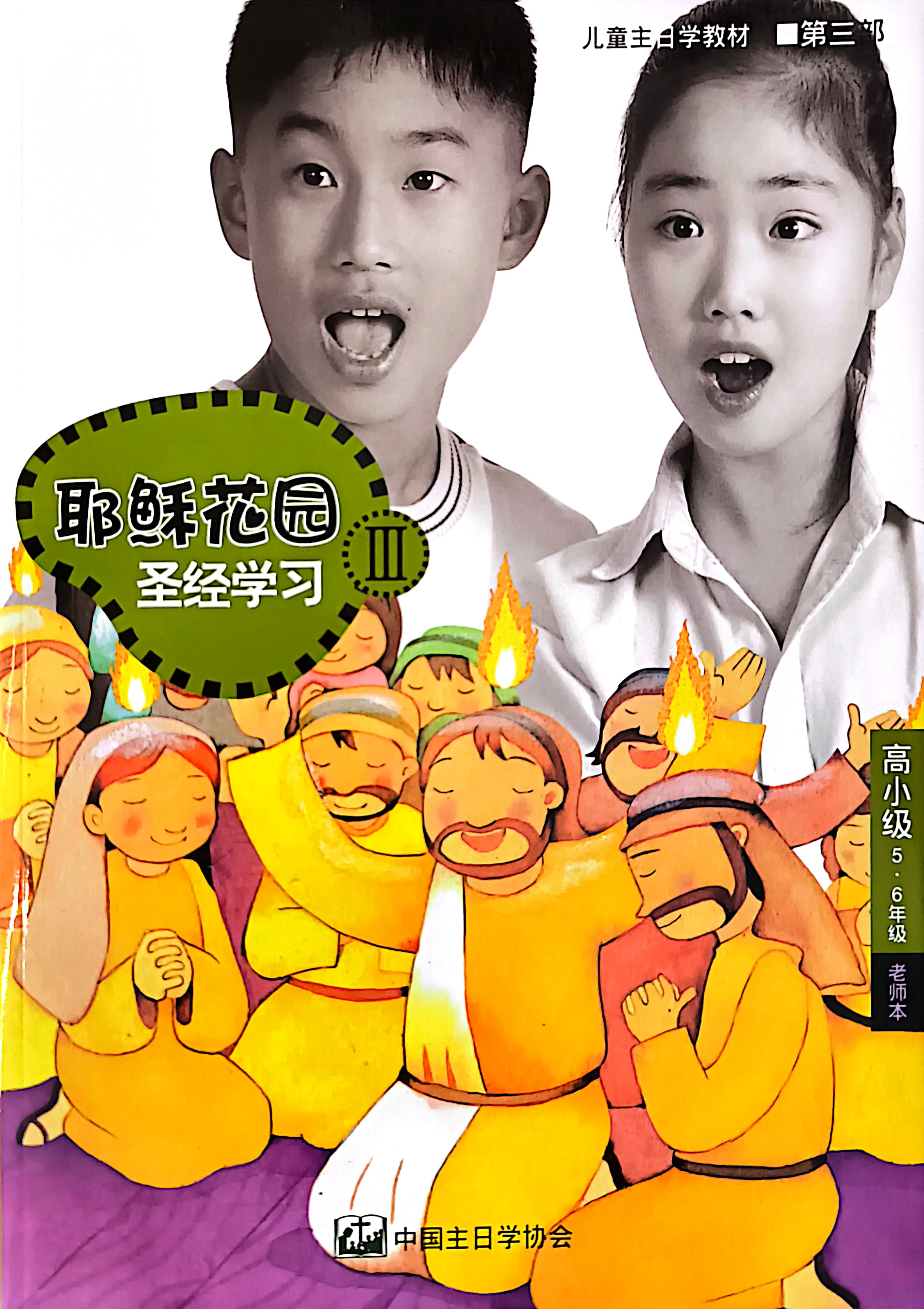 耶穌花園 聖經學習 高小級（5-6年級）教師本 第三部 簡體版 封面