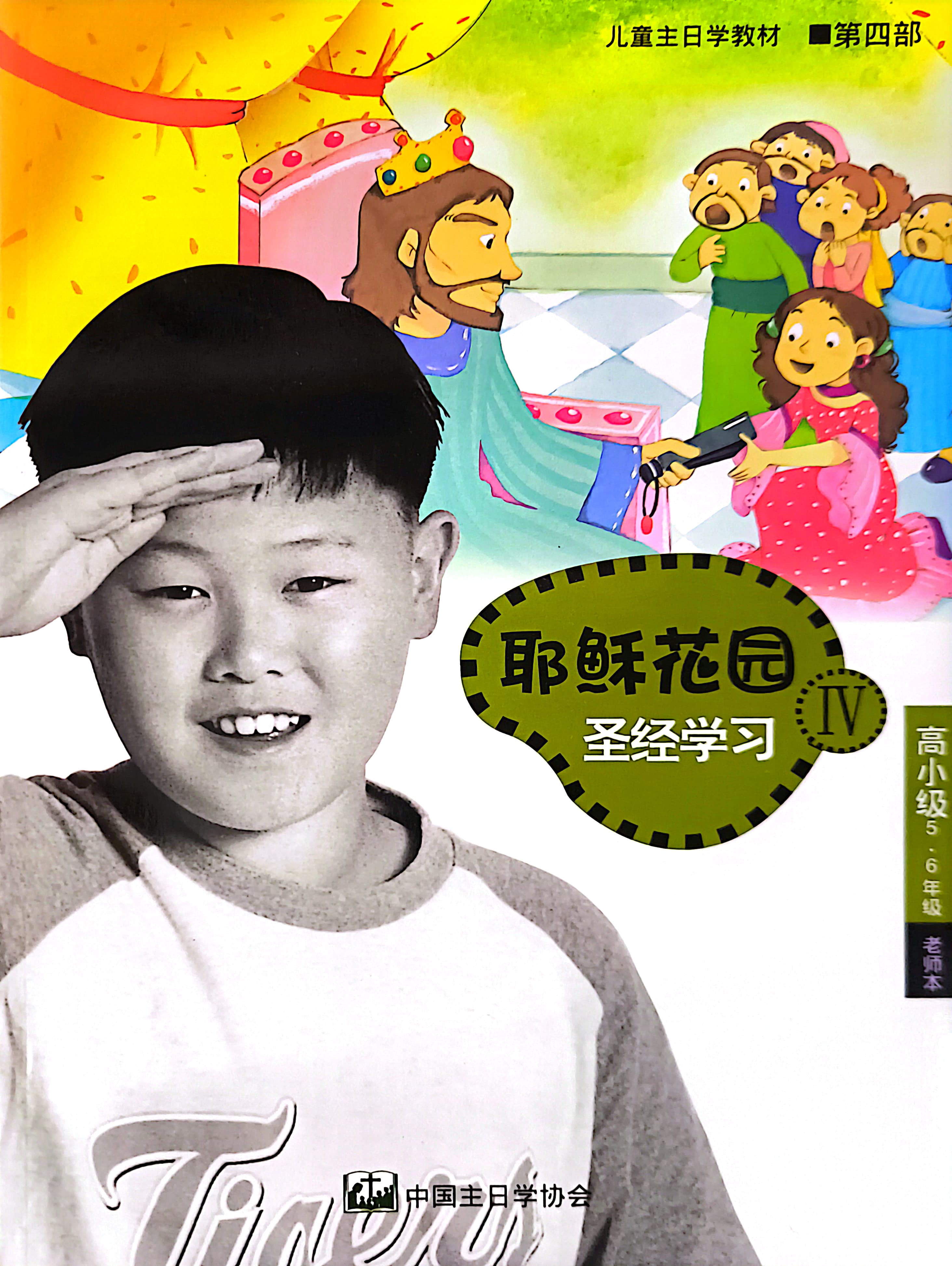 耶穌花園 聖經學習 高小級（5-6年級）教師本 第四部 簡體版 封面