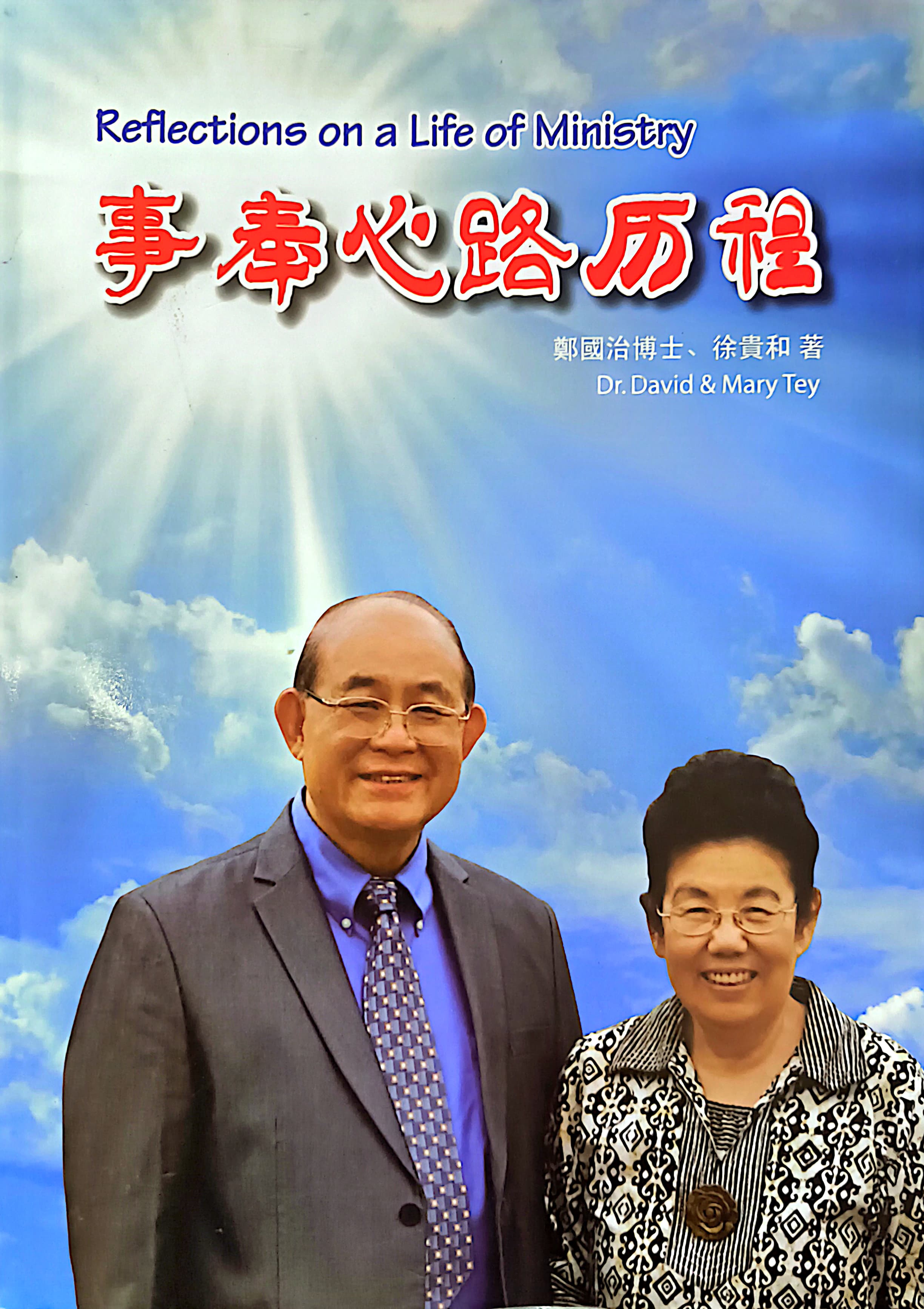 事奉心路歷程 封面