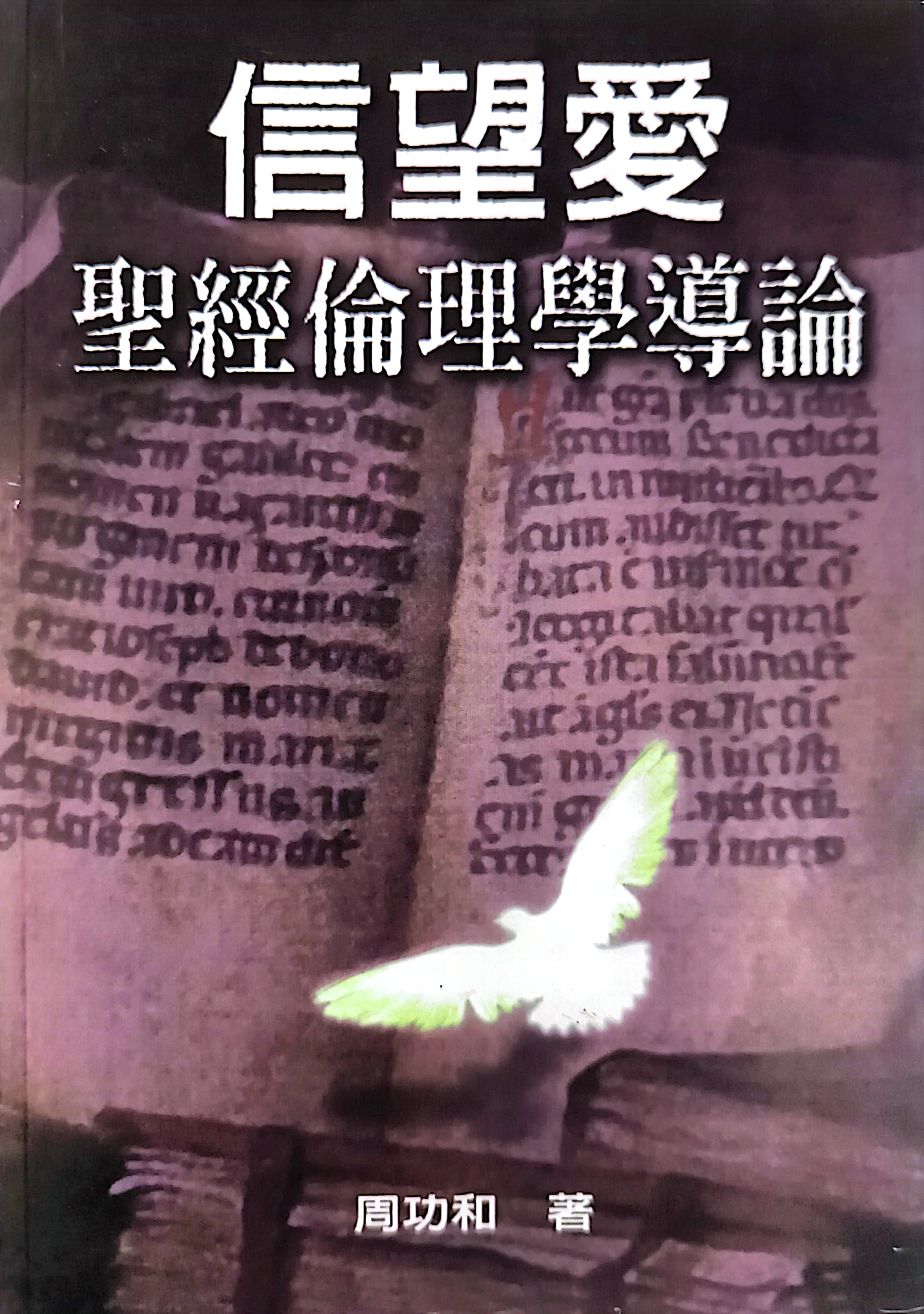 信望愛聖經倫理學導論 封面