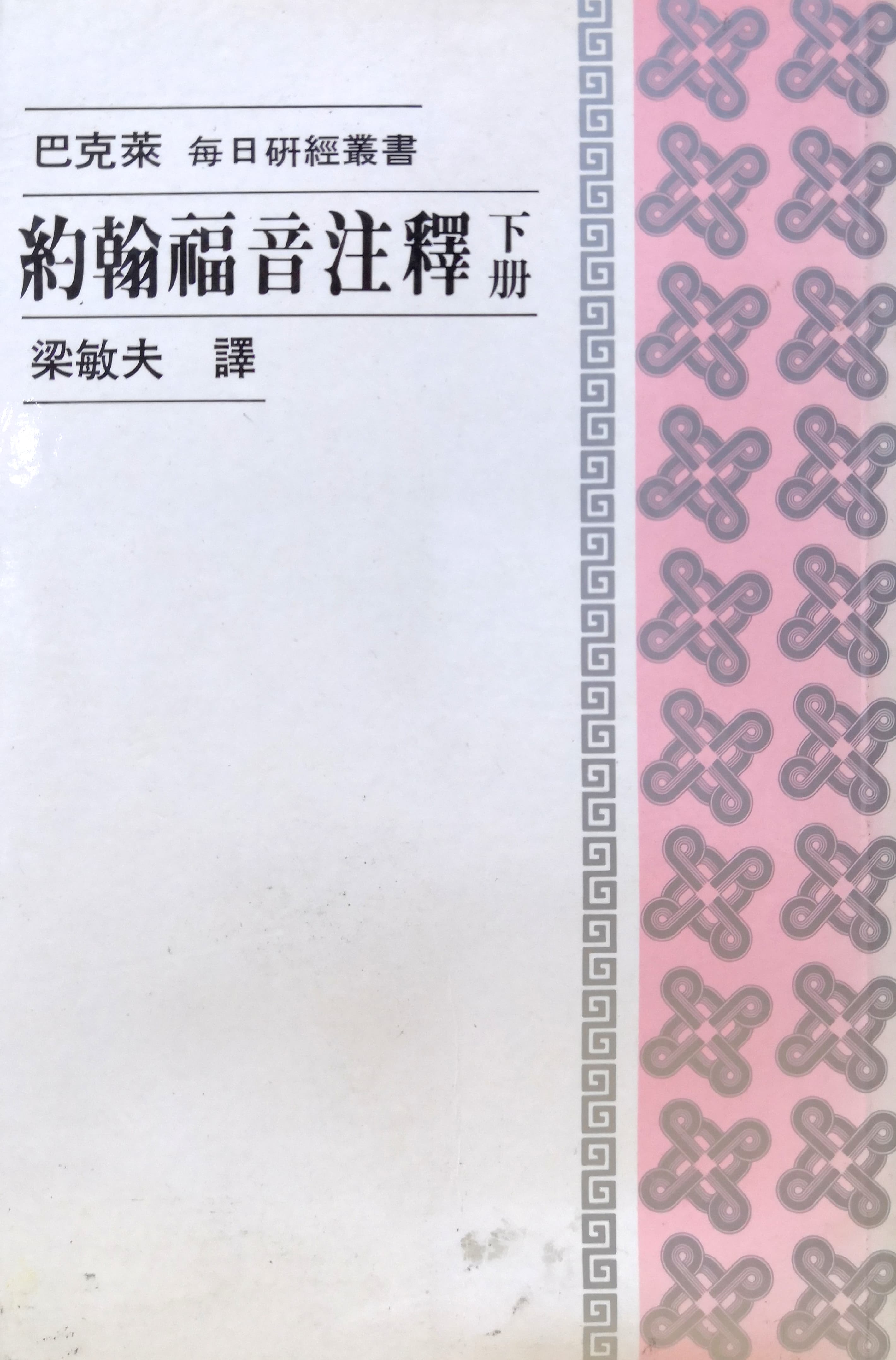 約翰福音註釋（下）（巴克萊） 封面