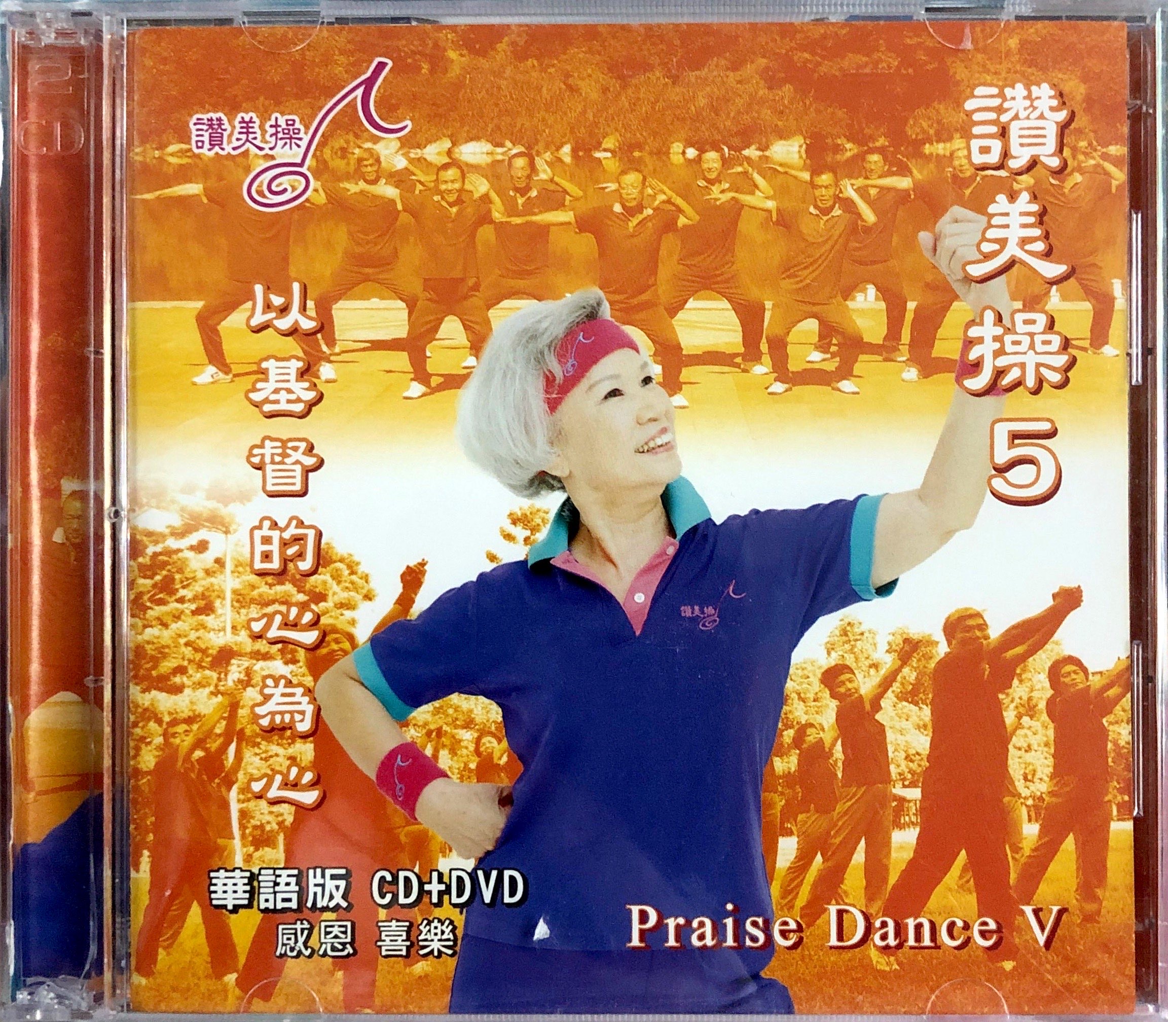 讚美操 5 CD+DVD 封面