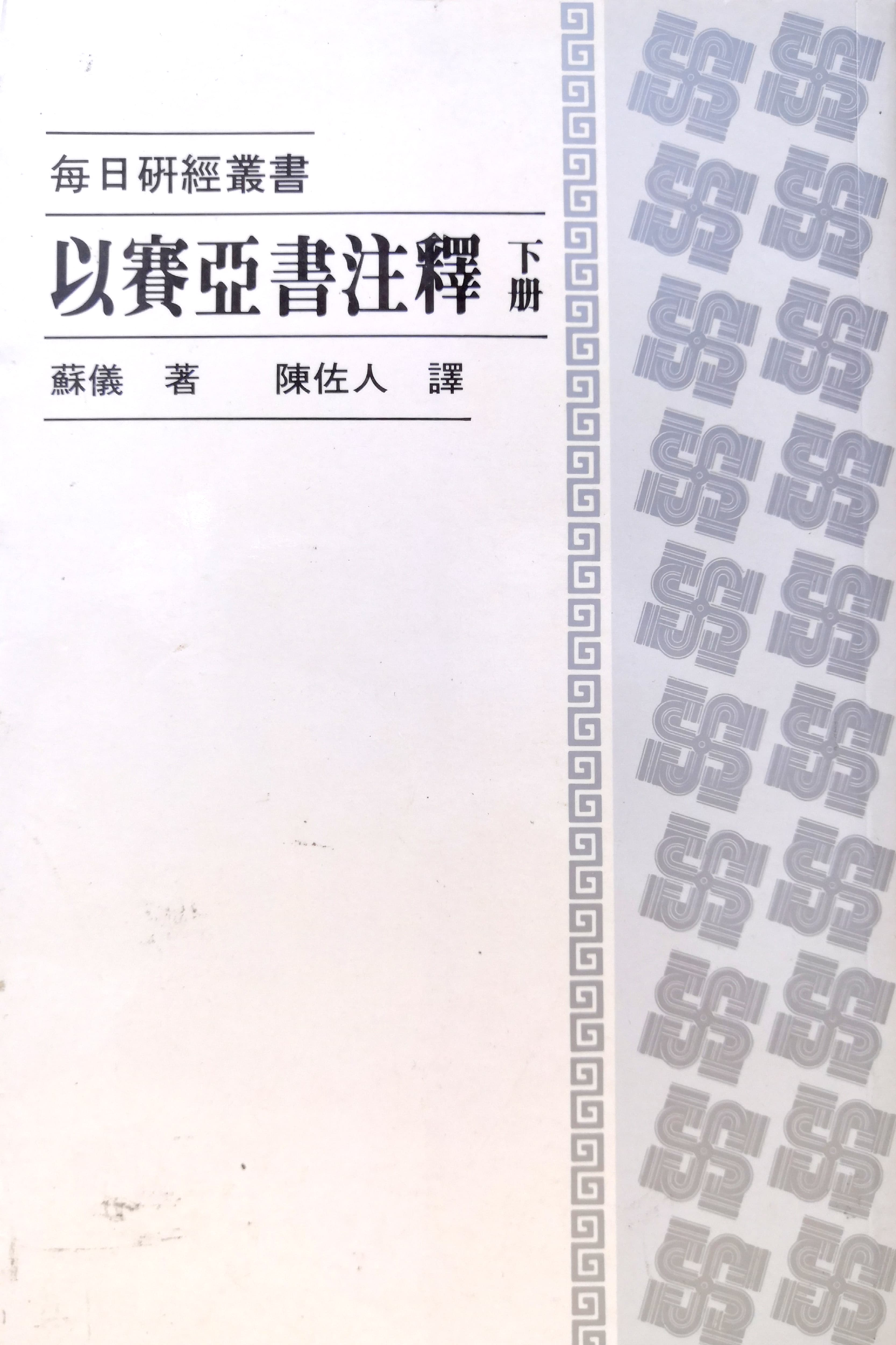 以賽亞書註釋（下） 封面