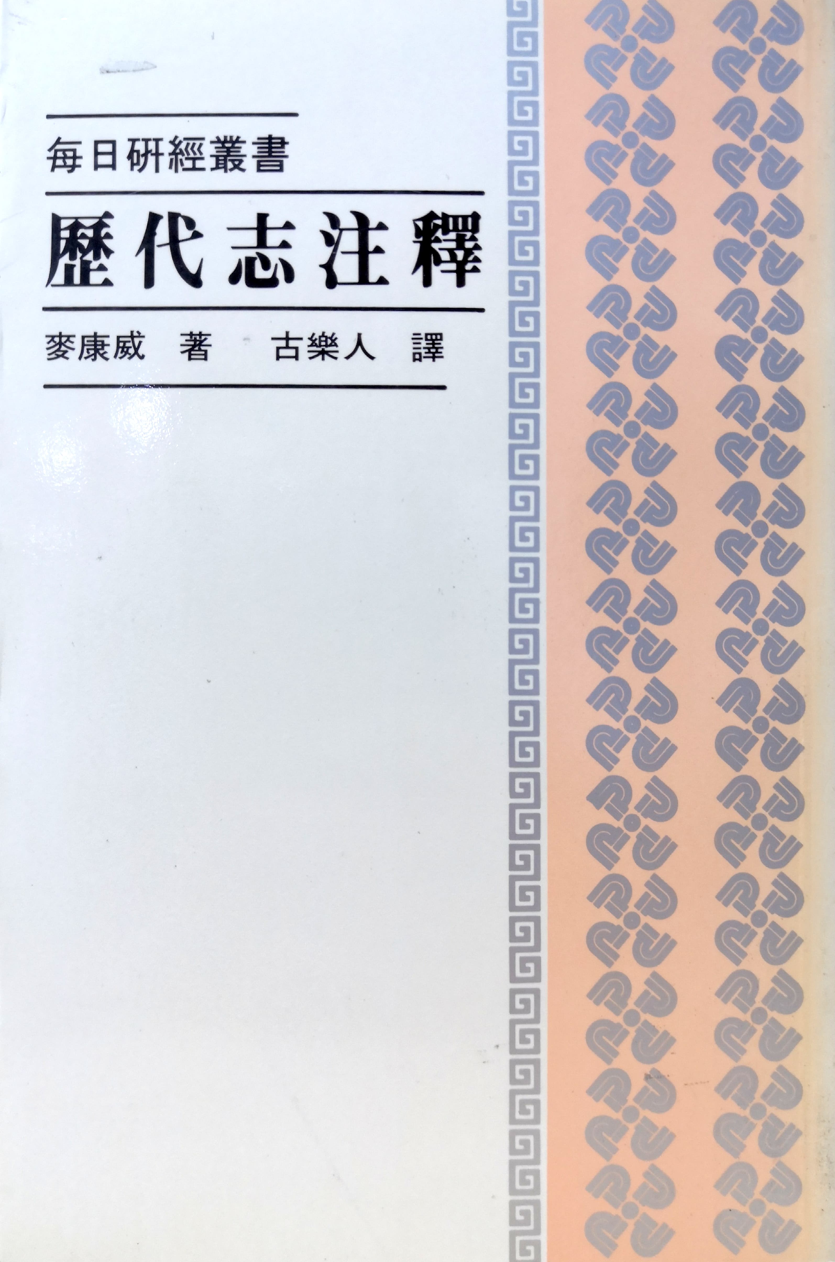 歷代志註釋 封面