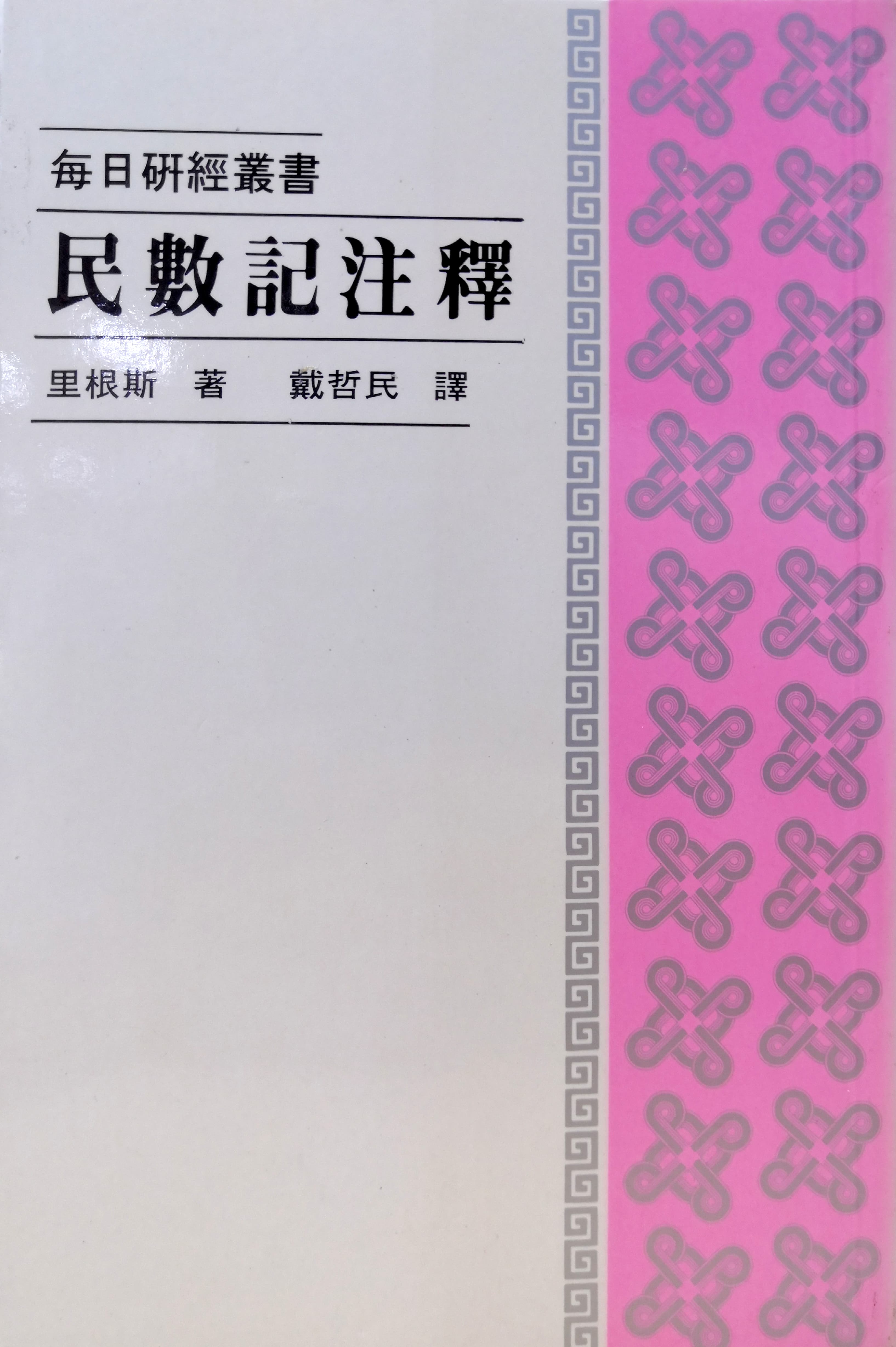 民數記註釋 封面