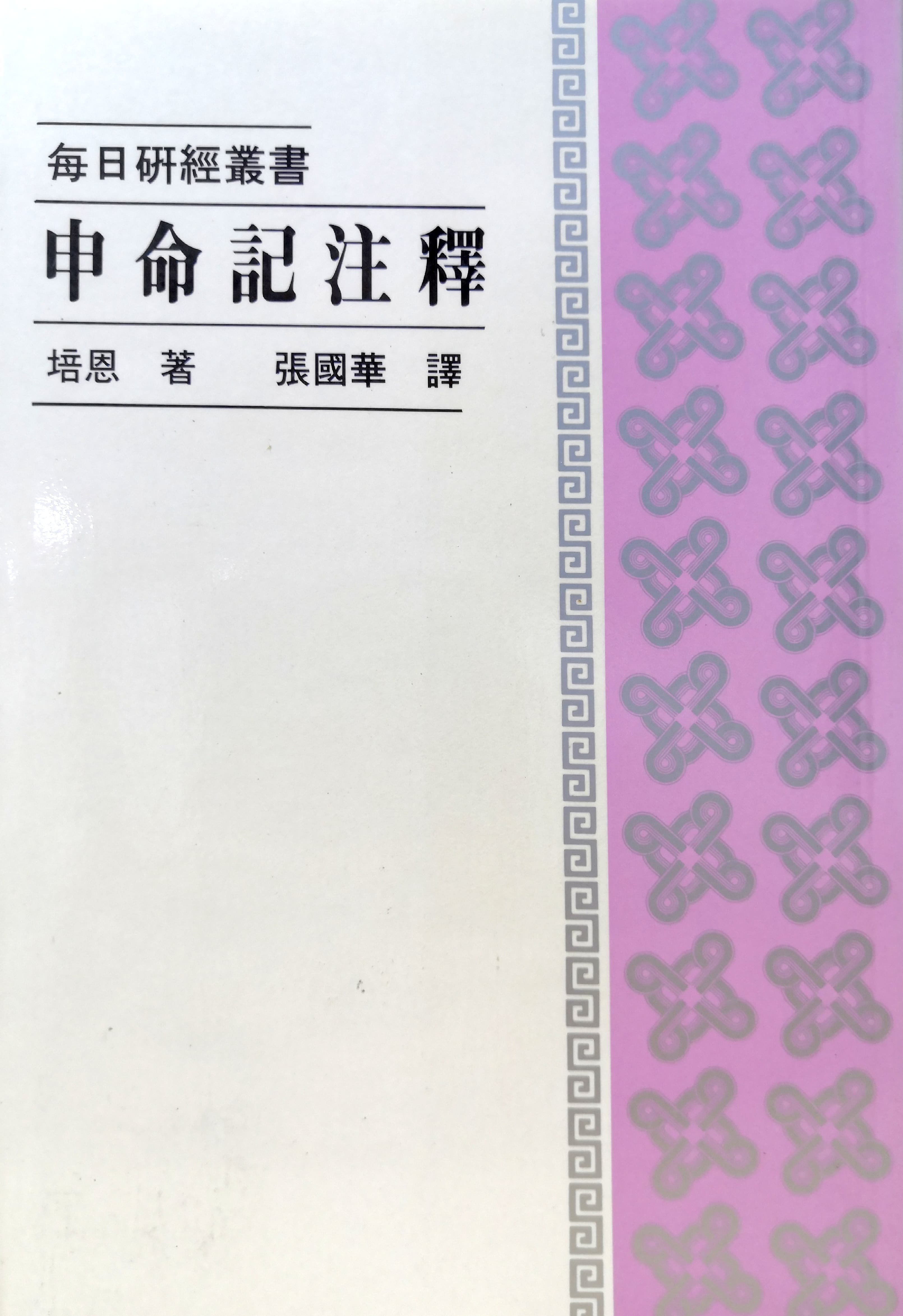 申命記註釋 封面