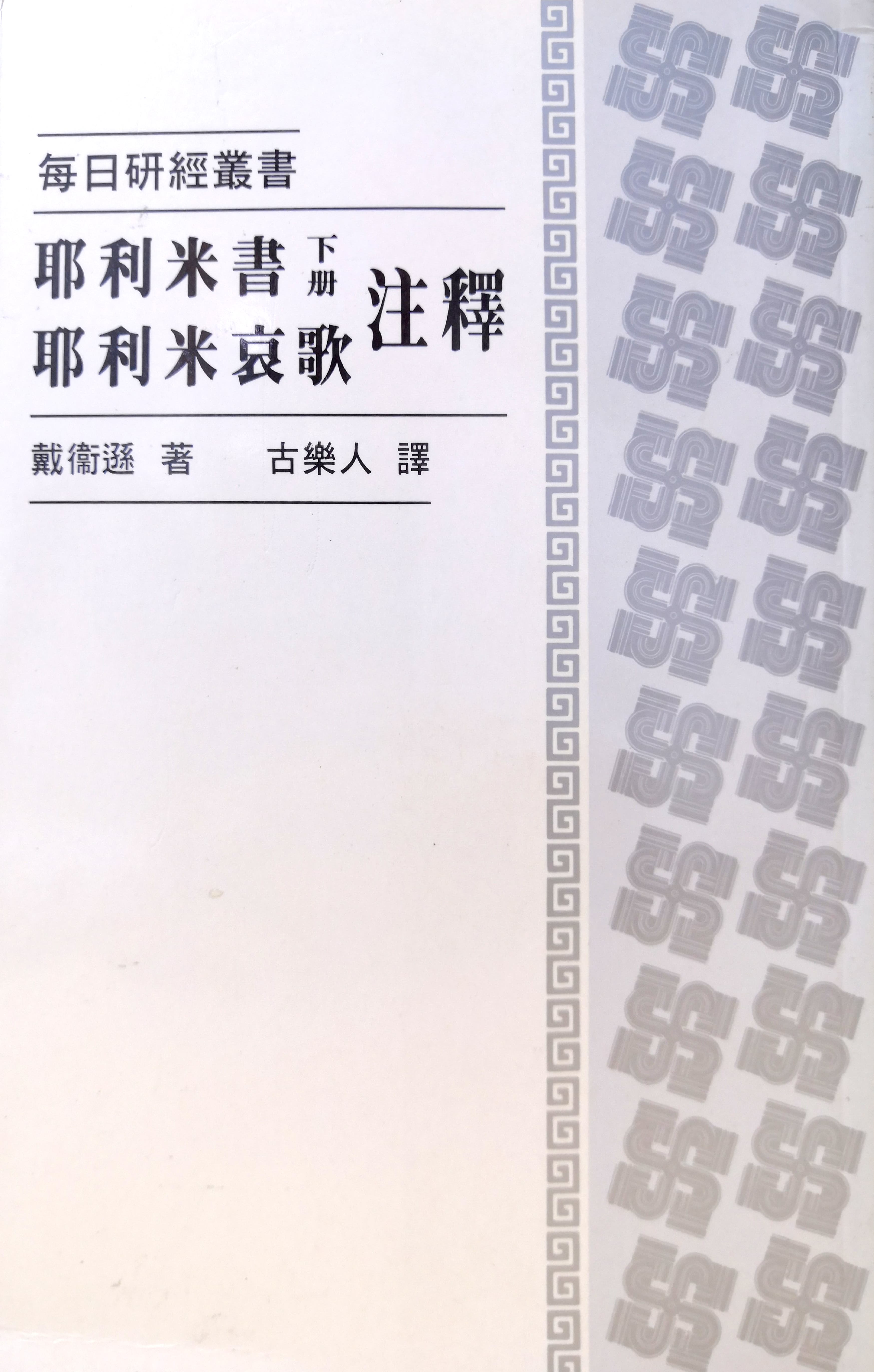 耶利米書（下）& 耶利米哀歌註釋 封面
