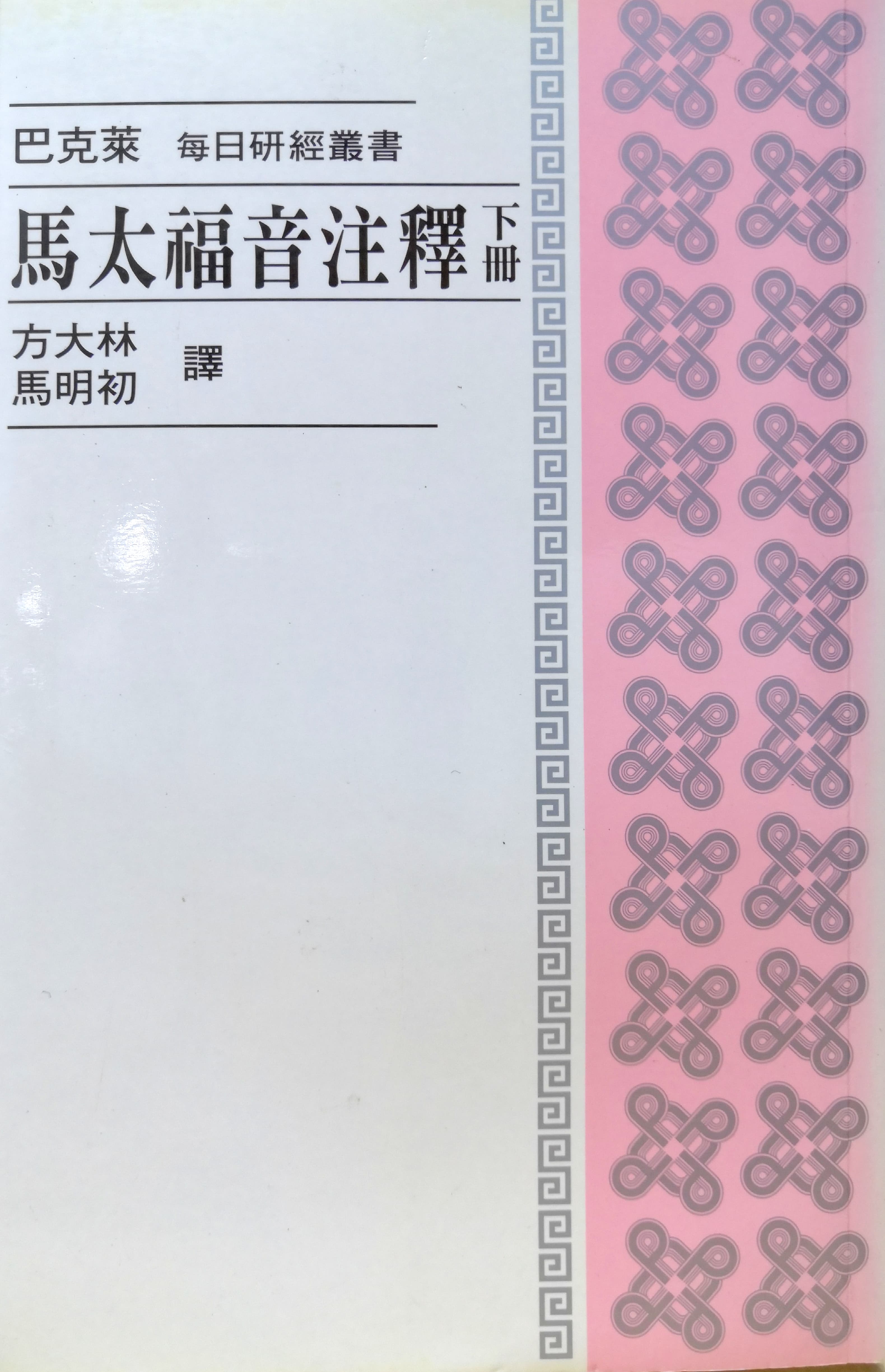 馬太福音註釋（下冊） 封面