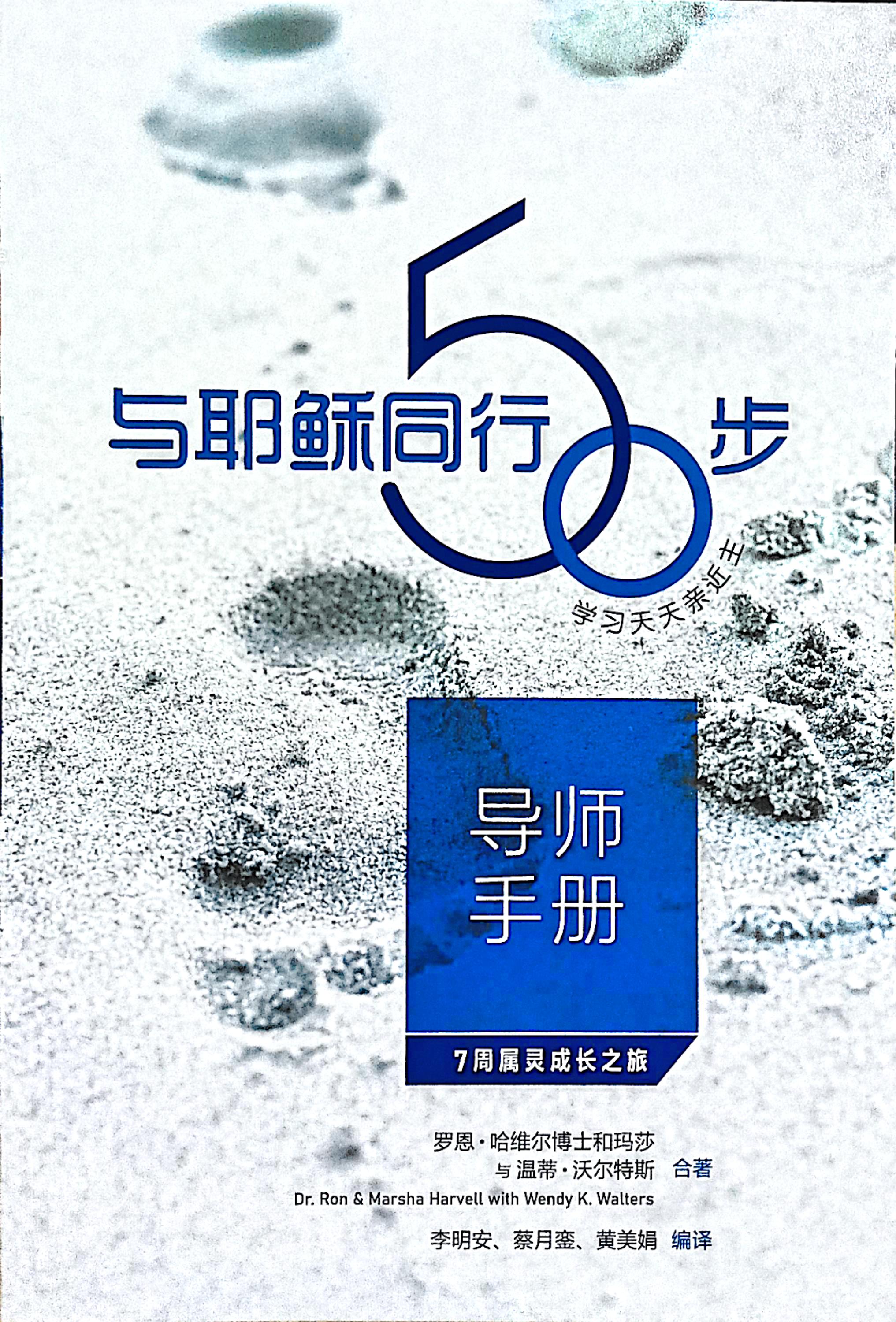 與耶穌同行50步 (導師手冊)：學習天天親近主--7周屬靈成長之旅 封面