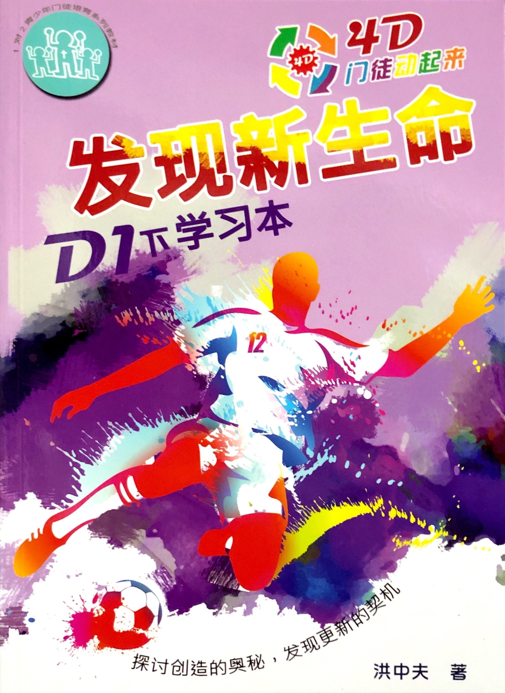 4D門徒-發現新生命 D1下 學習本 封面