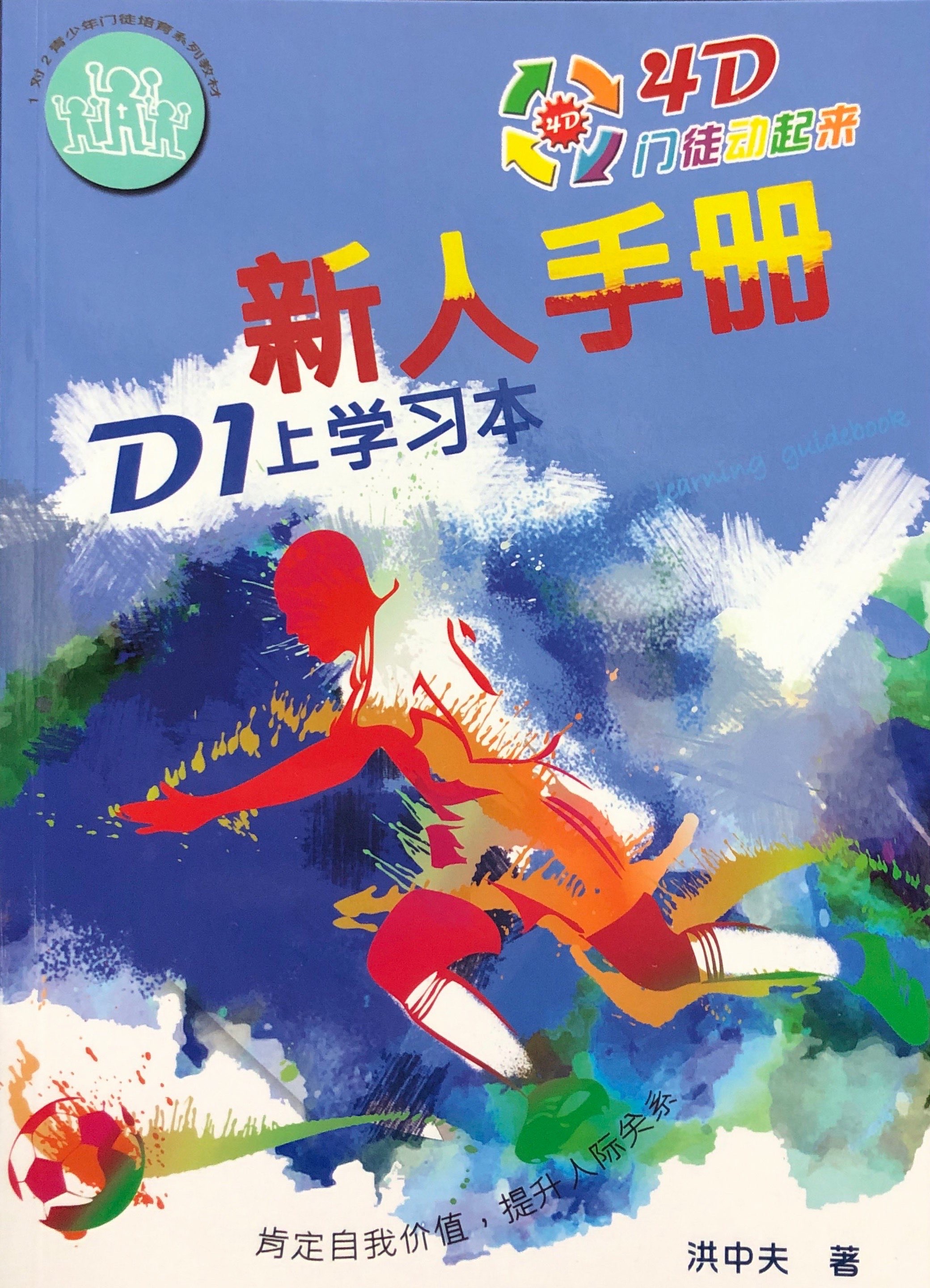 4D門徒-新人手冊 D1上 學習本 封面