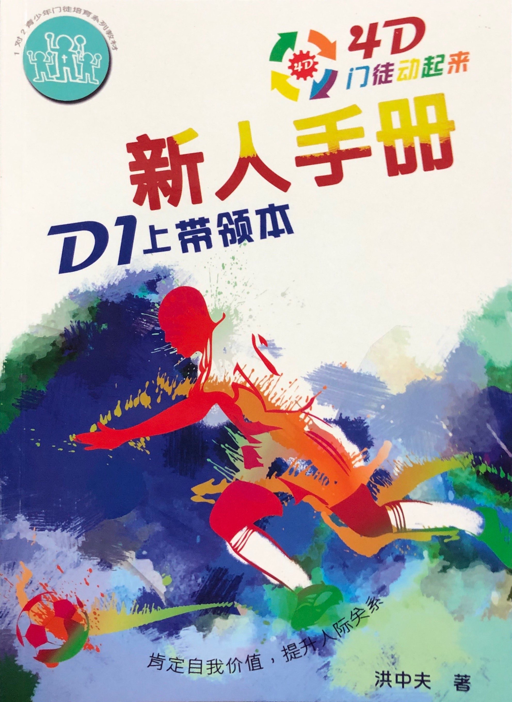 4D門徒-新人手冊 D1上 帶領本 封面