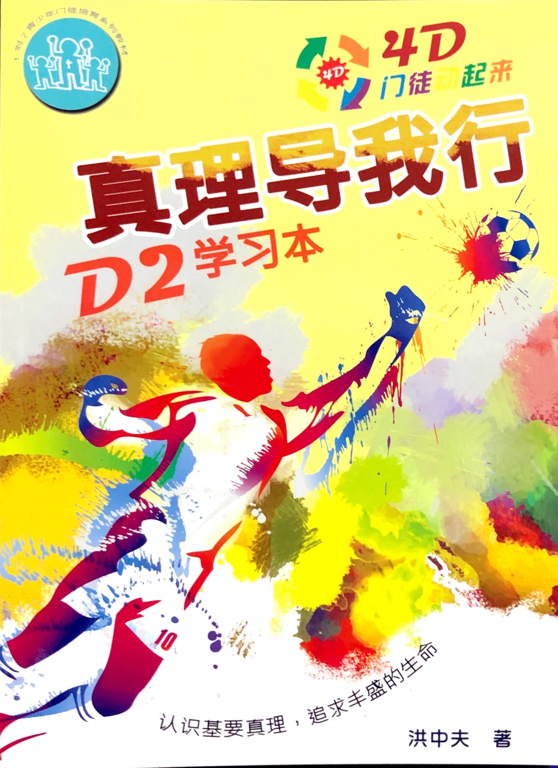 4D門徒-真理導我行 D2 學習本 封面