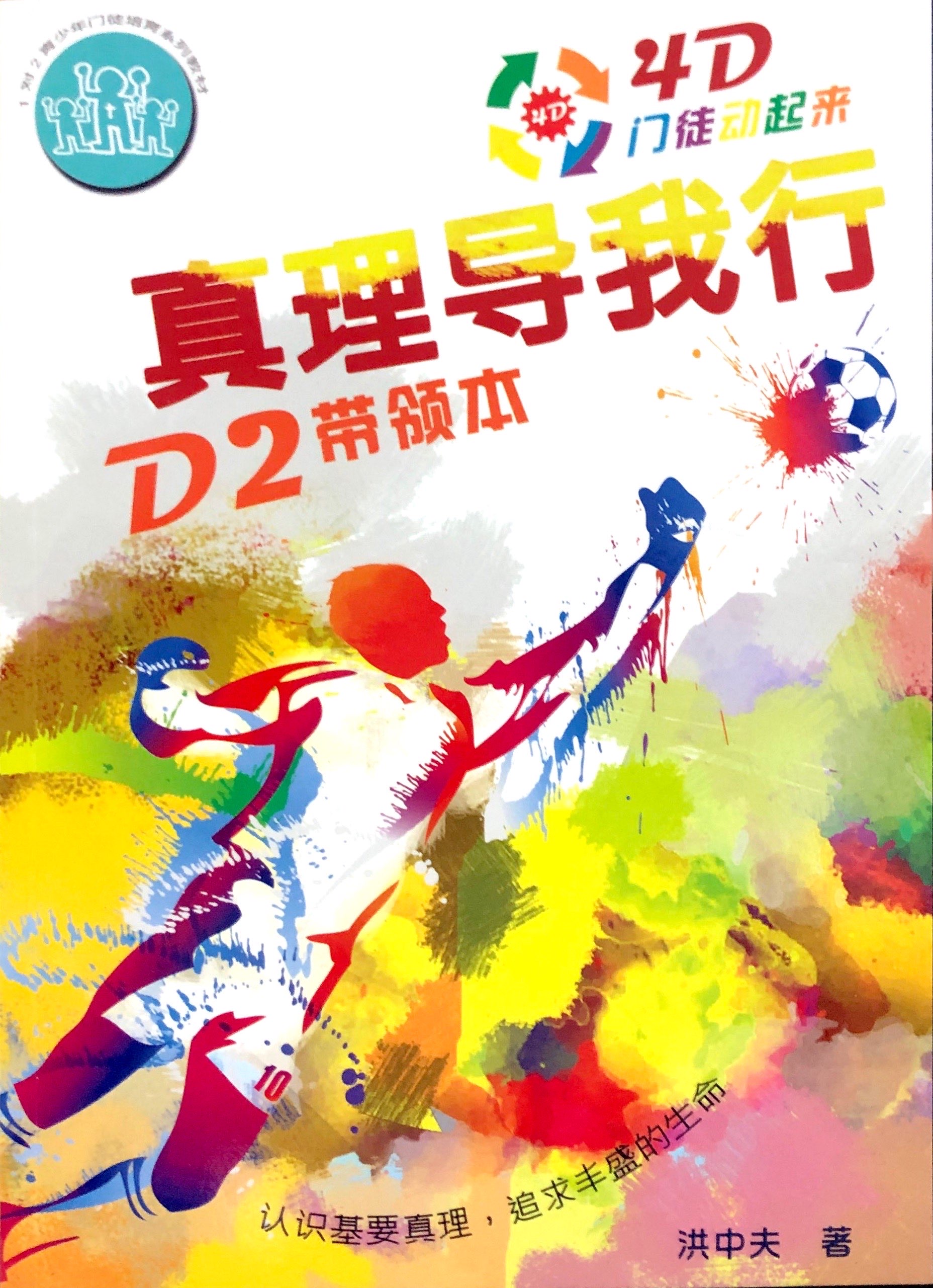 4D門徒-真理導我行 D2 帶領本 封面