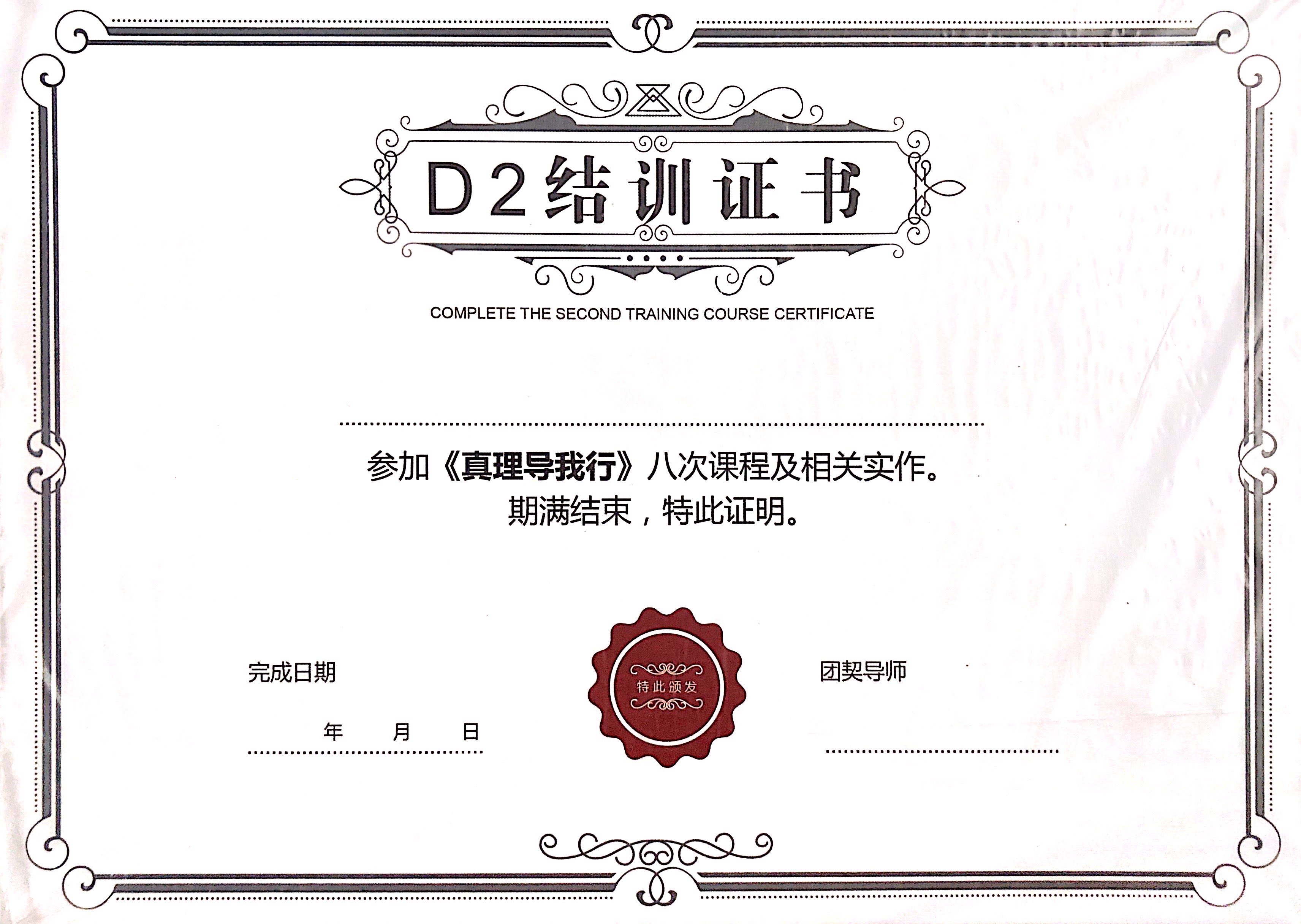 4D門徒-真理導我行 D2 證書 (每包10張) 封面