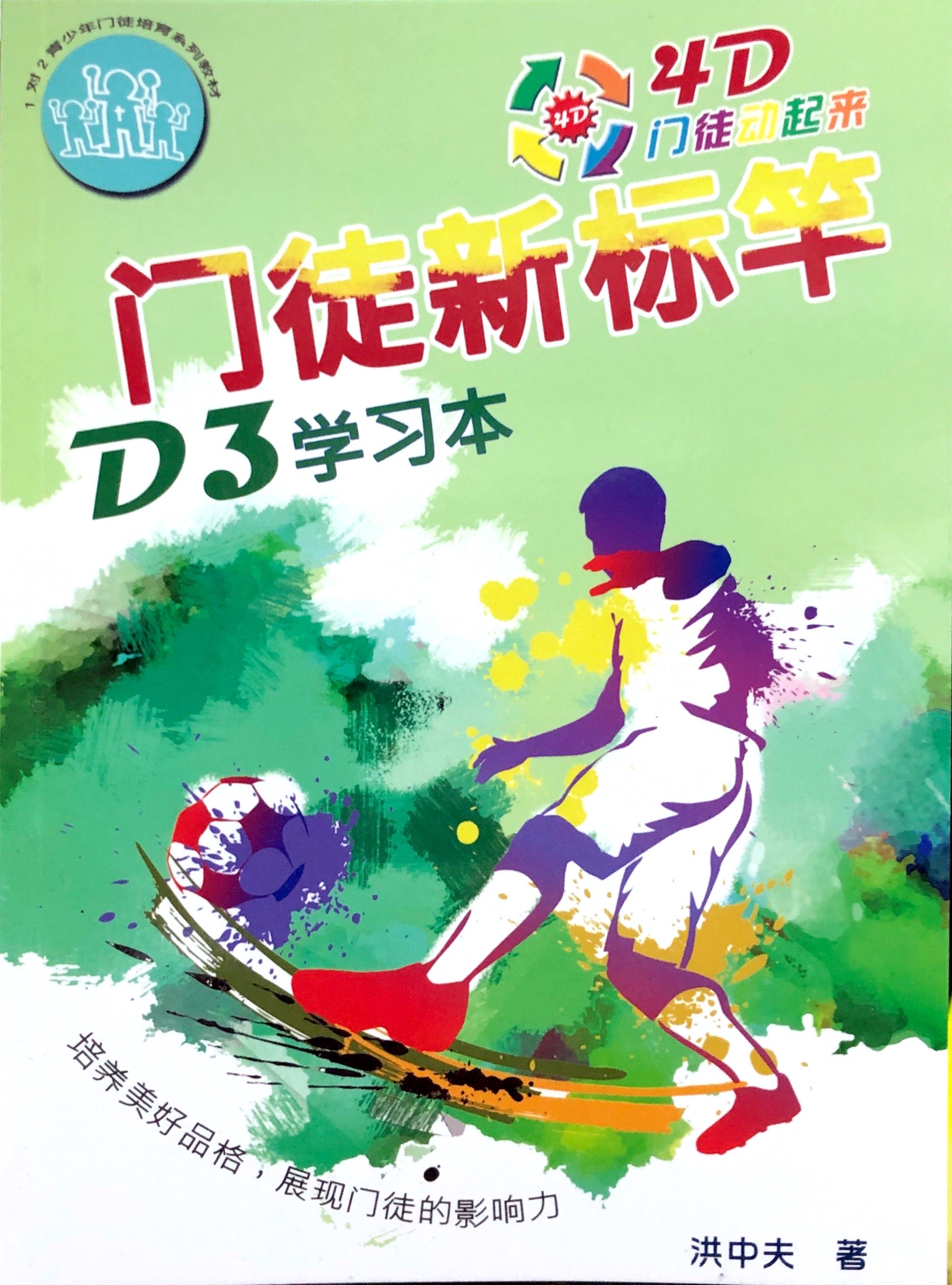 4D門徒-門徒新標竿 D3 學習本 封面