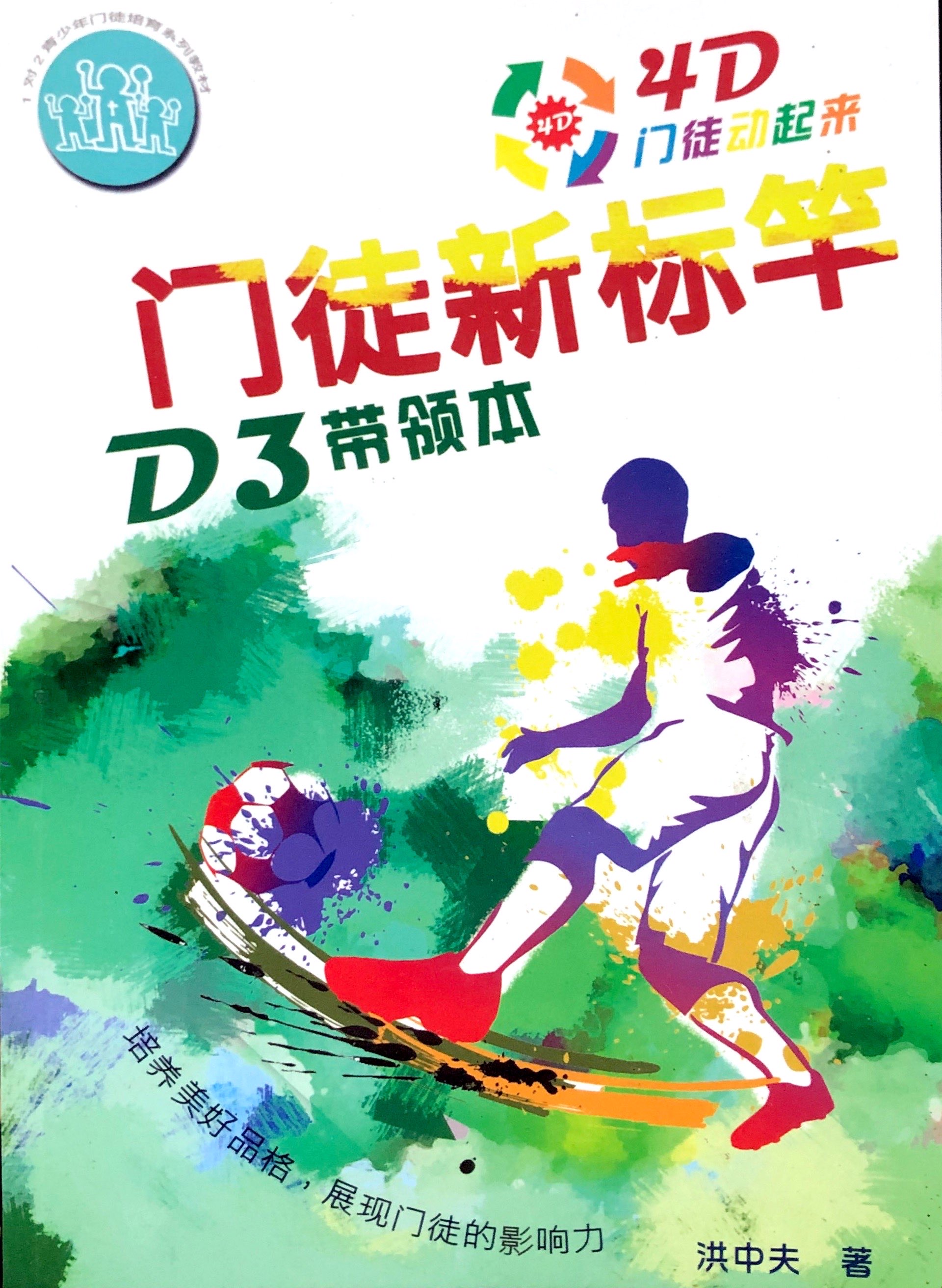 4D門徒-門徒新標竿 D3 帶領本 封面
