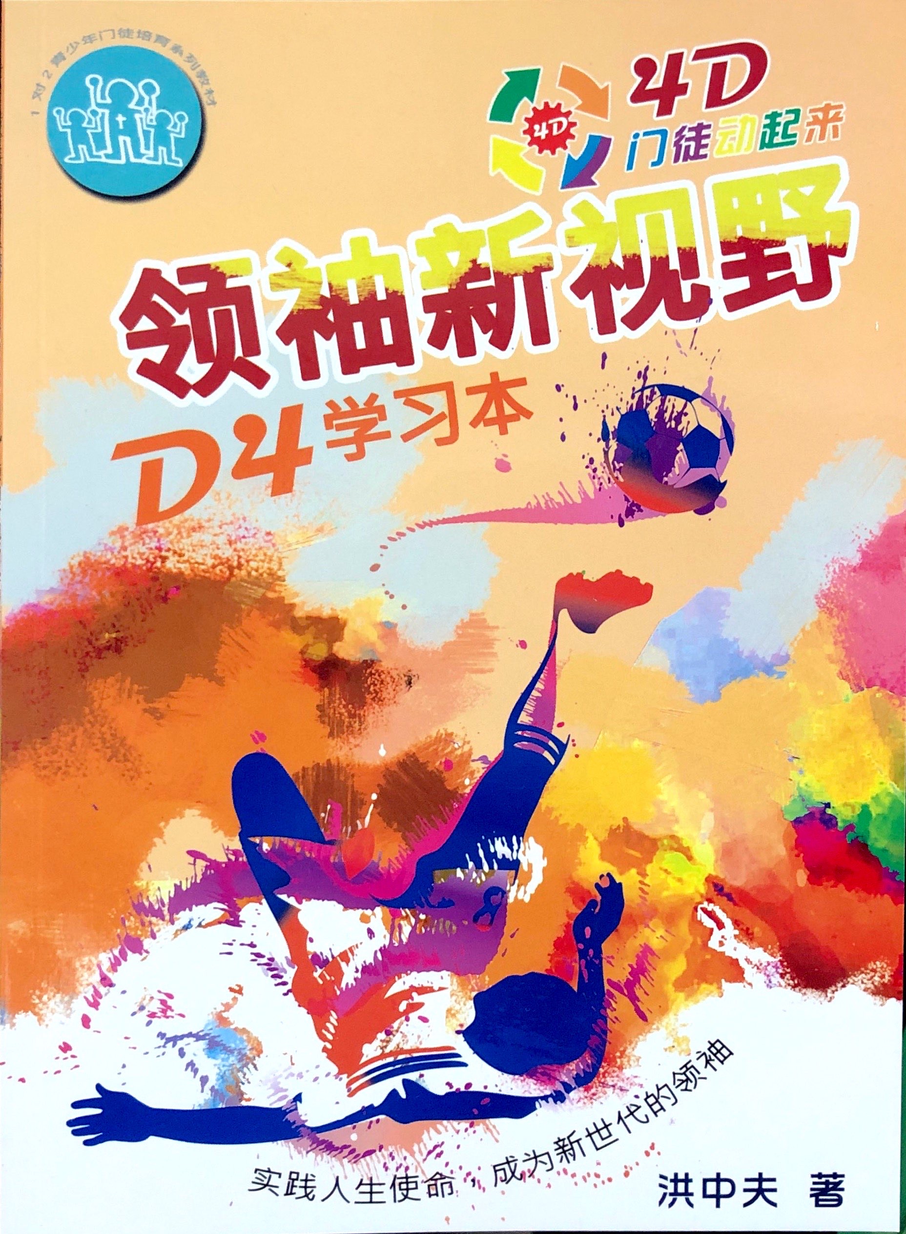 4D門徒-領袖新視野 D4 學習本 封面