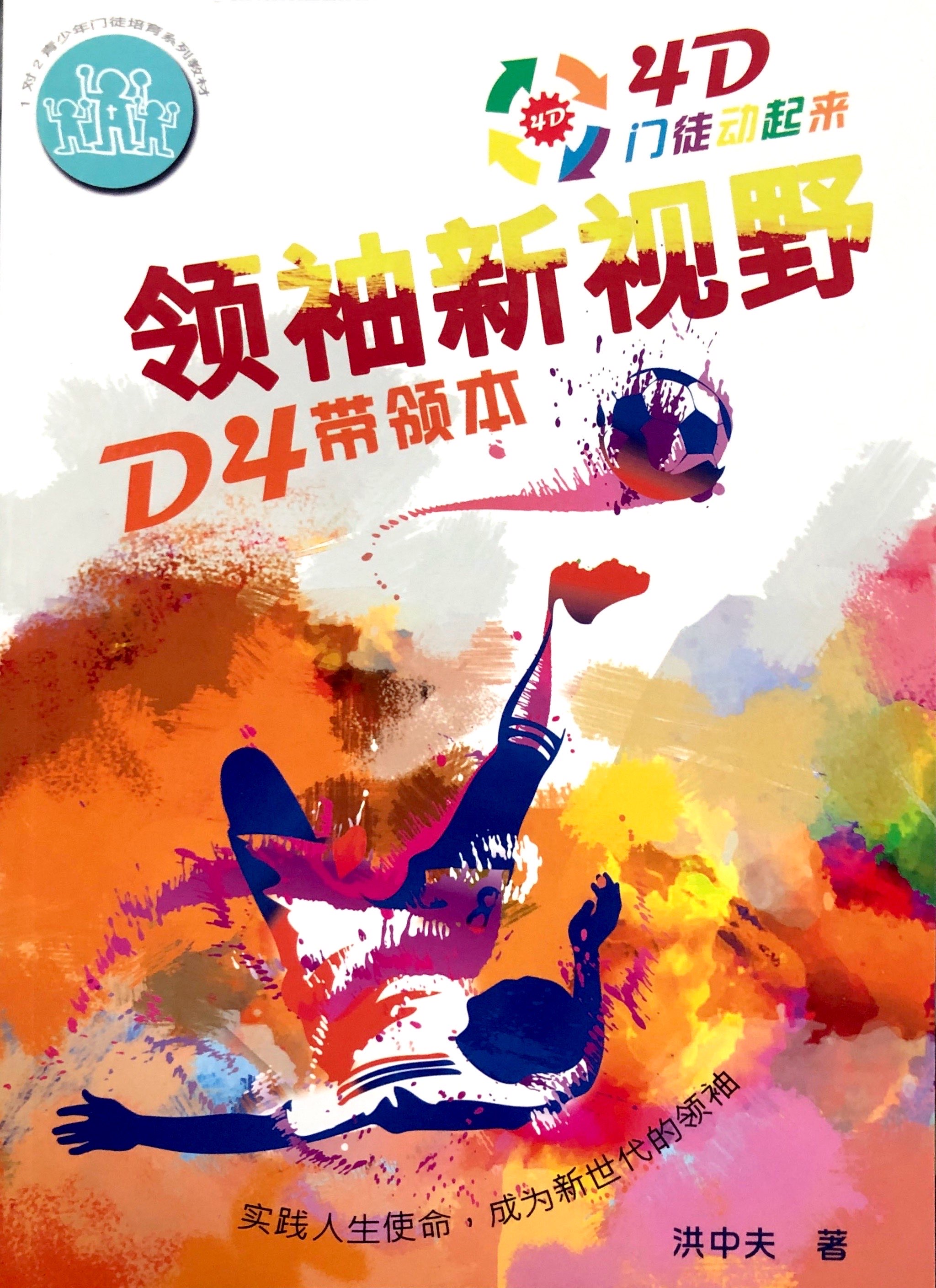 4D門徒-領袖新視野 D4 帶領本 封面