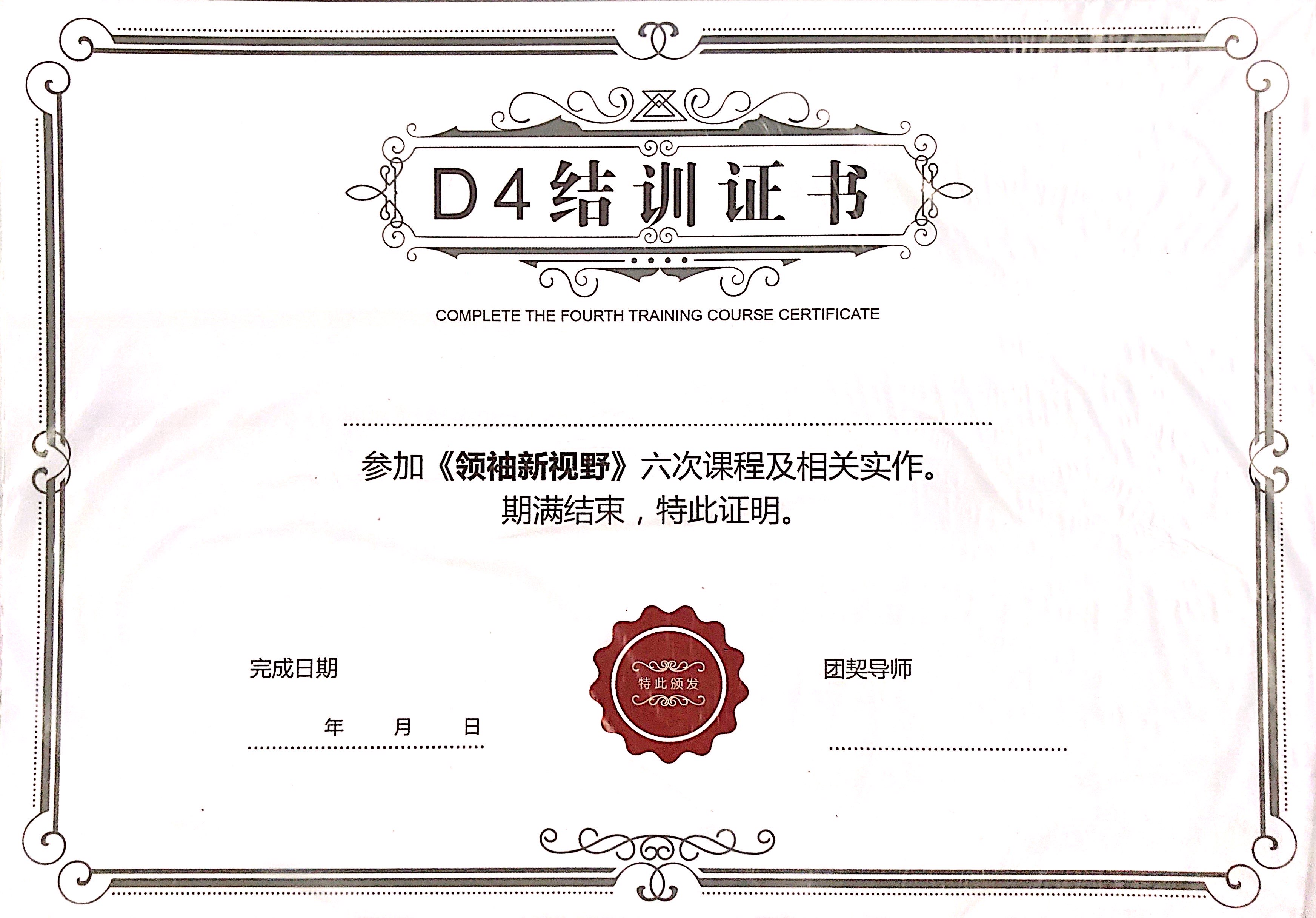4D門徒-領袖新視野 D4 證書 (每包10張) 封面